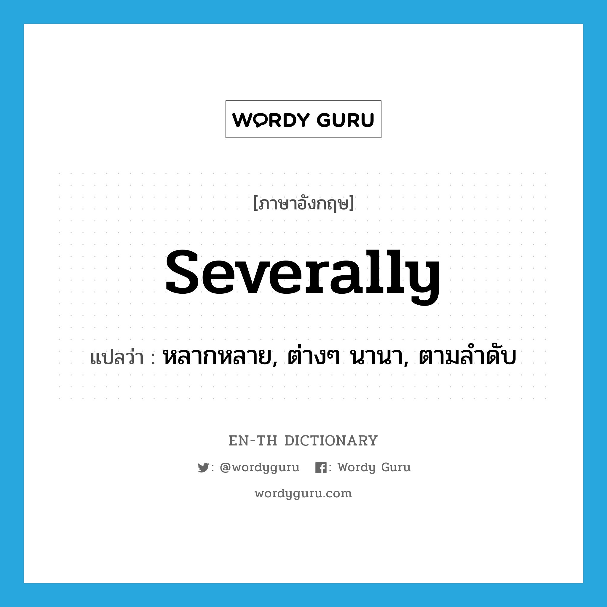 severally แปลว่า?, คำศัพท์ภาษาอังกฤษ severally แปลว่า หลากหลาย, ต่างๆ นานา, ตามลำดับ ประเภท ADV หมวด ADV