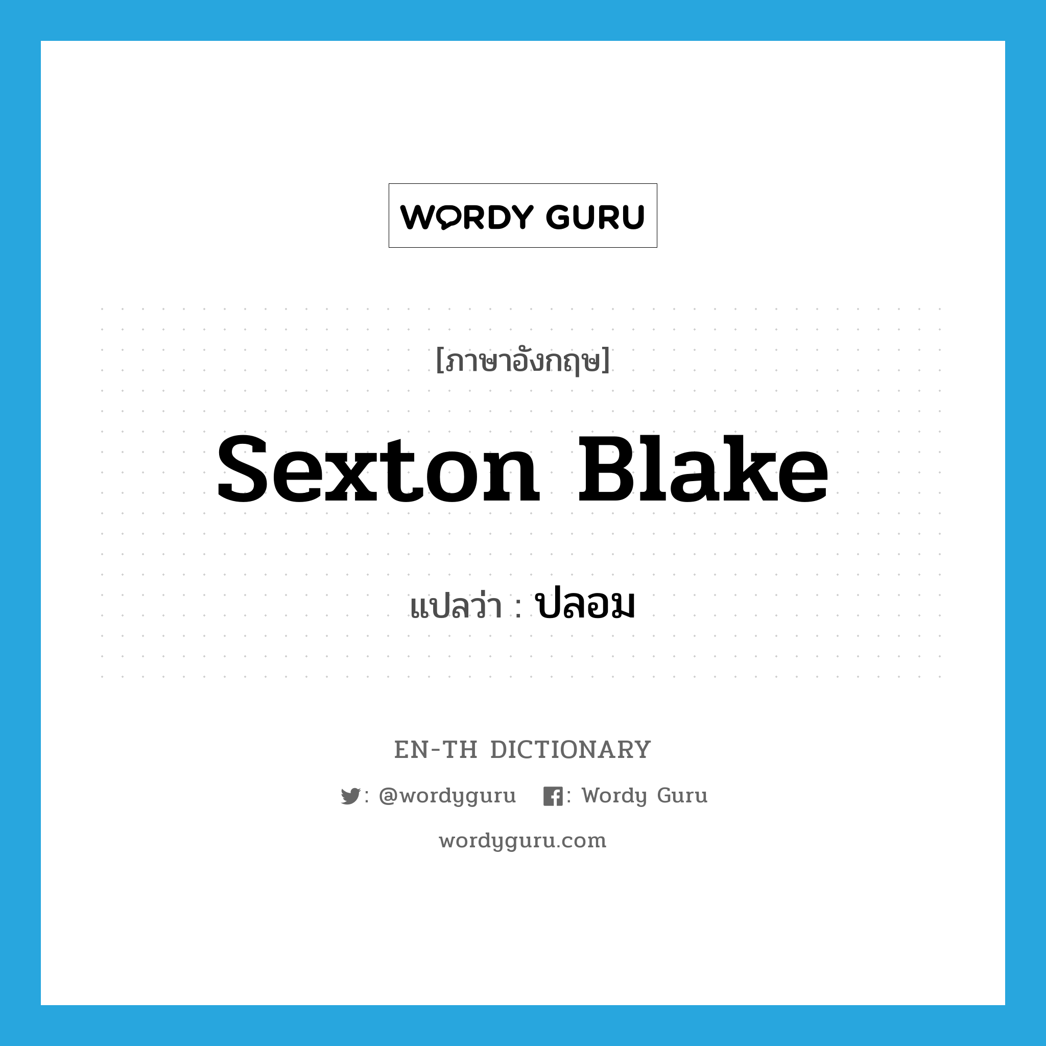 sexton blake แปลว่า?, คำศัพท์ภาษาอังกฤษ sexton blake แปลว่า ปลอม ประเภท SL หมวด SL