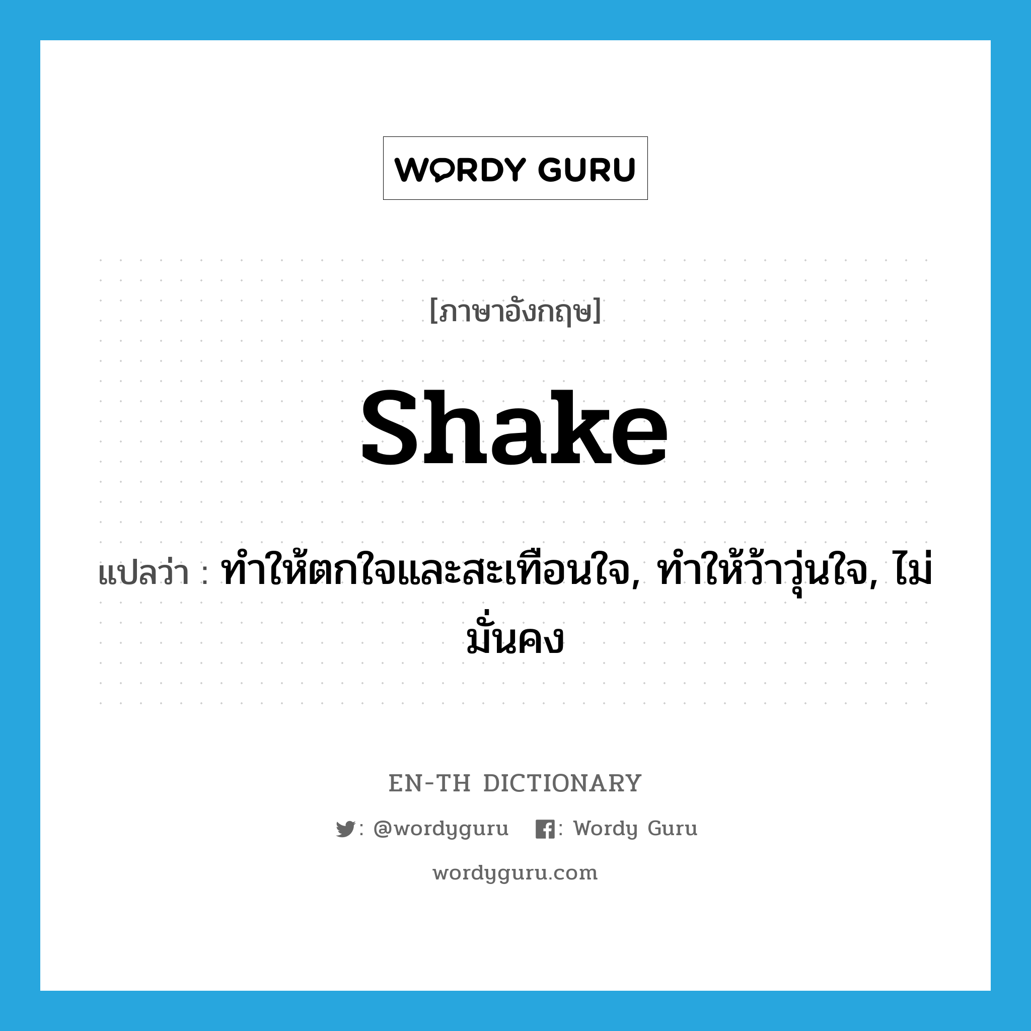 shake แปลว่า?, คำศัพท์ภาษาอังกฤษ shake แปลว่า ทำให้ตกใจและสะเทือนใจ, ทำให้ว้าวุ่นใจ, ไม่มั่นคง ประเภท VT หมวด VT