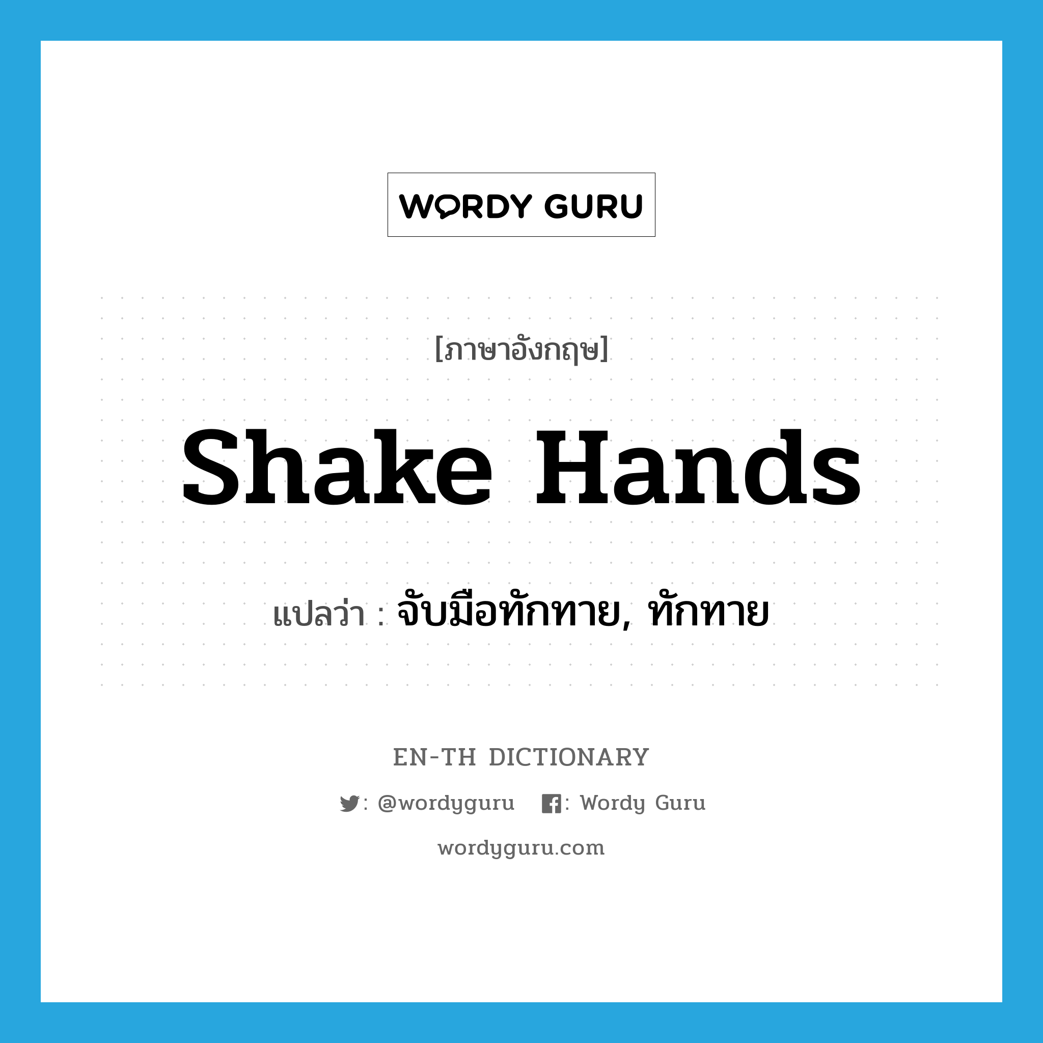 shake hands แปลว่า?, คำศัพท์ภาษาอังกฤษ shake hands แปลว่า จับมือทักทาย, ทักทาย ประเภท IDM หมวด IDM