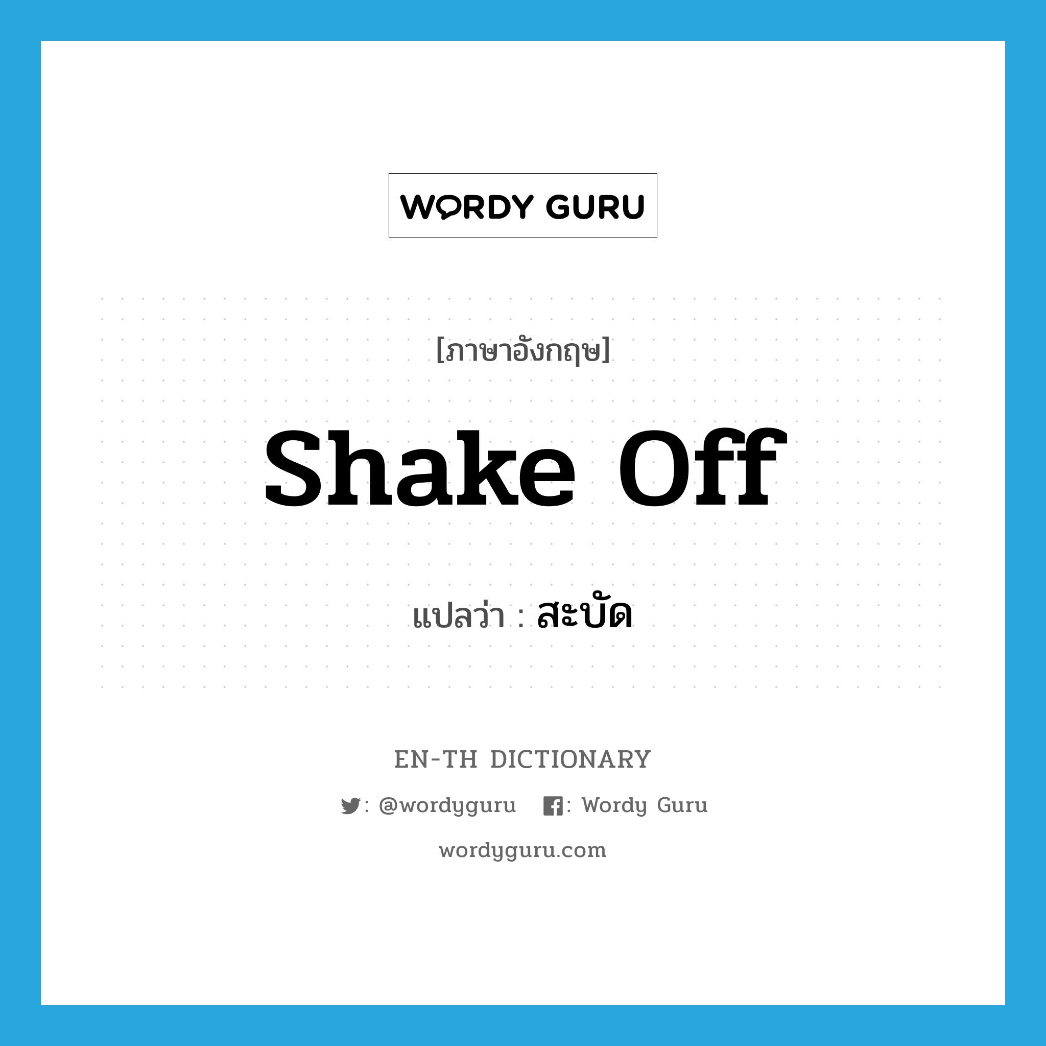 shake off แปลว่า?, คำศัพท์ภาษาอังกฤษ shake off แปลว่า สะบัด ประเภท V หมวด V