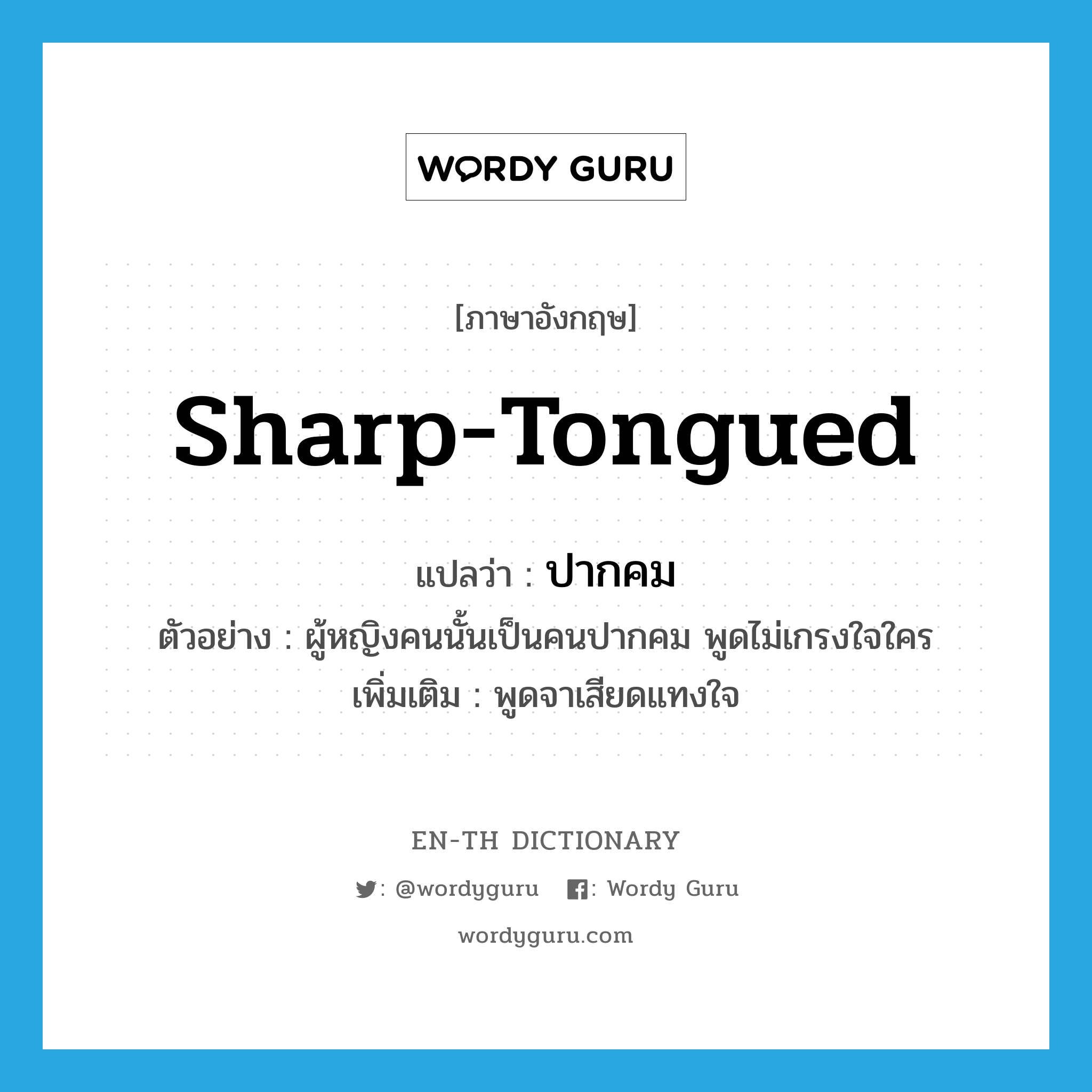 sharp-tongued แปลว่า?, คำศัพท์ภาษาอังกฤษ sharp-tongued แปลว่า ปากคม ประเภท ADJ ตัวอย่าง ผู้หญิงคนนั้นเป็นคนปากคม พูดไม่เกรงใจใคร เพิ่มเติม พูดจาเสียดแทงใจ หมวด ADJ