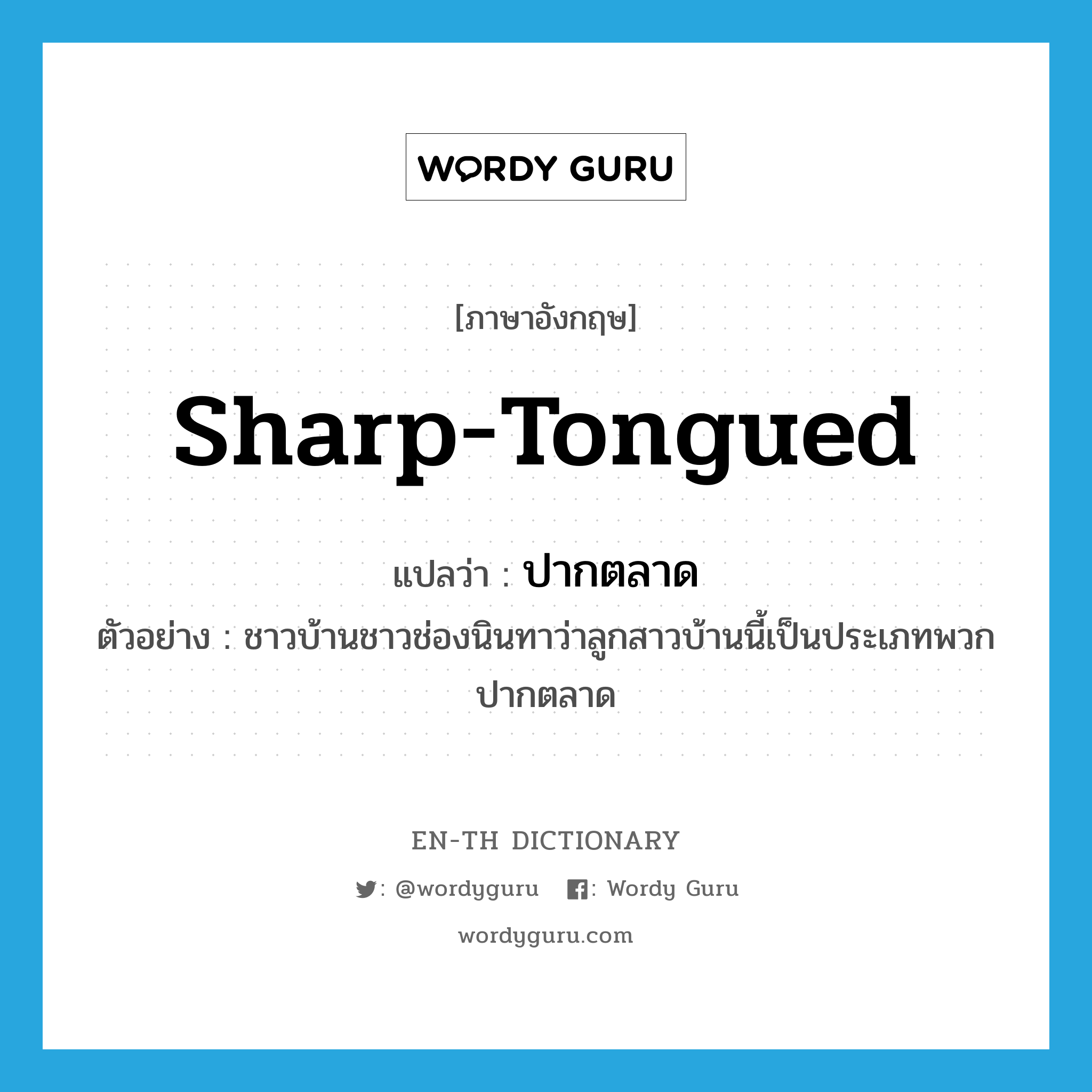 sharp-tongued แปลว่า?, คำศัพท์ภาษาอังกฤษ sharp-tongued แปลว่า ปากตลาด ประเภท ADJ ตัวอย่าง ชาวบ้านชาวช่องนินทาว่าลูกสาวบ้านนี้เป็นประเภทพวกปากตลาด หมวด ADJ