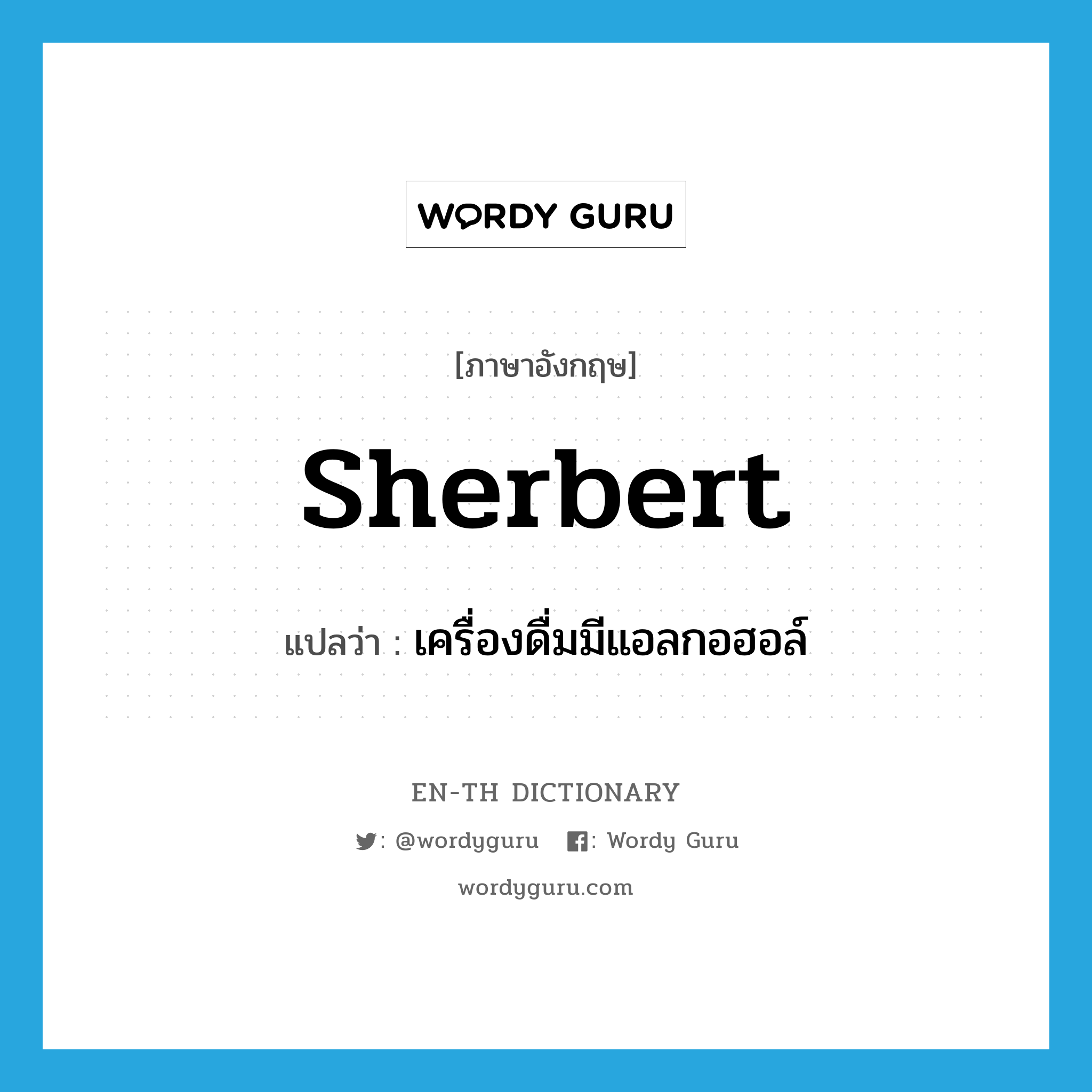 sherbert แปลว่า?, คำศัพท์ภาษาอังกฤษ sherbert แปลว่า เครื่องดื่มมีแอลกอฮอล์ ประเภท SL หมวด SL