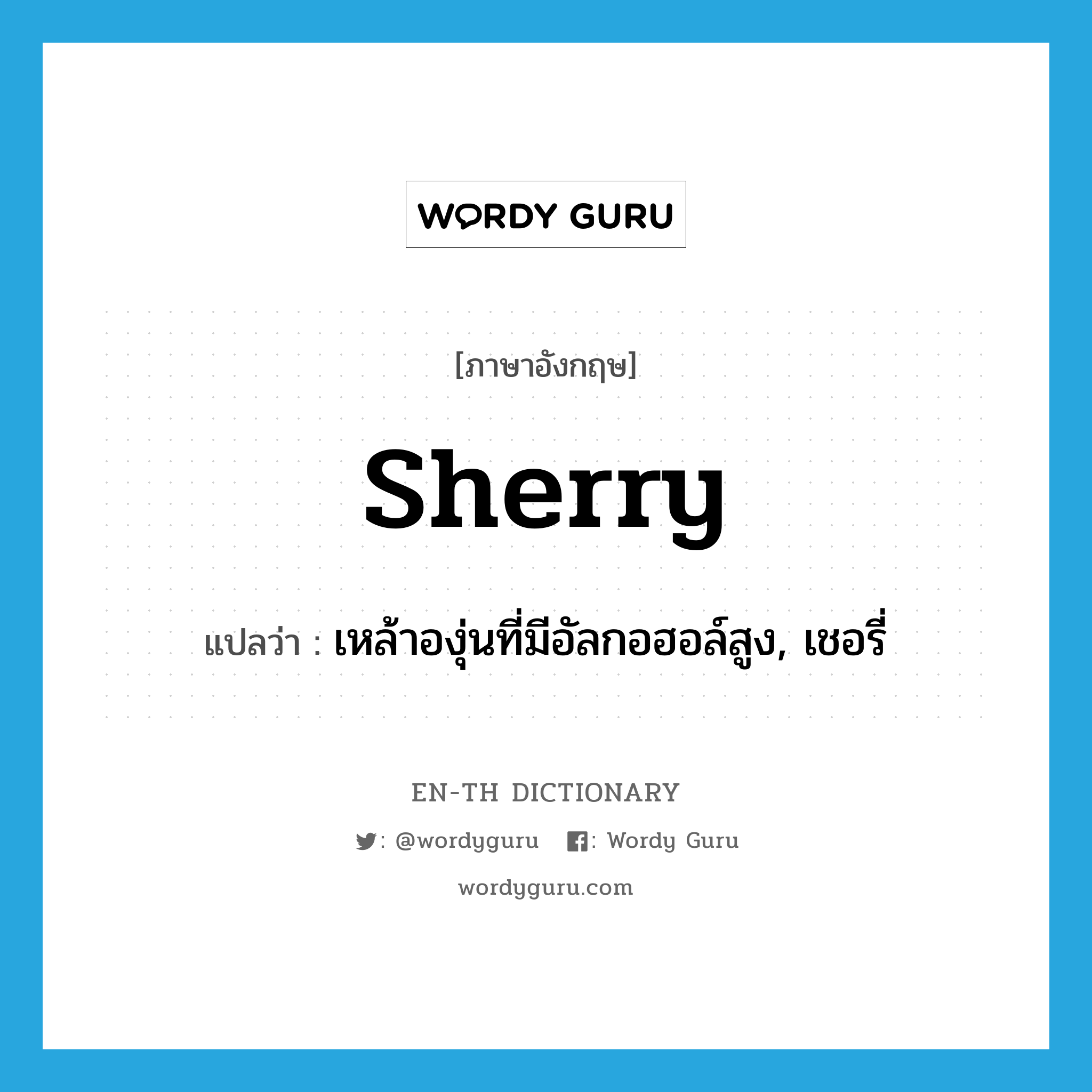 sherry แปลว่า?, คำศัพท์ภาษาอังกฤษ sherry แปลว่า เหล้าองุ่นที่มีอัลกอฮอล์สูง, เชอรี่ ประเภท N หมวด N