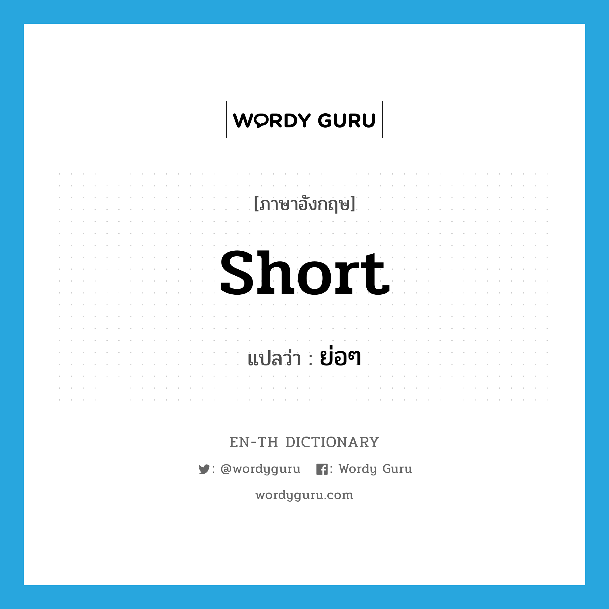 short แปลว่า?, คำศัพท์ภาษาอังกฤษ short แปลว่า ย่อๆ ประเภท ADJ หมวด ADJ