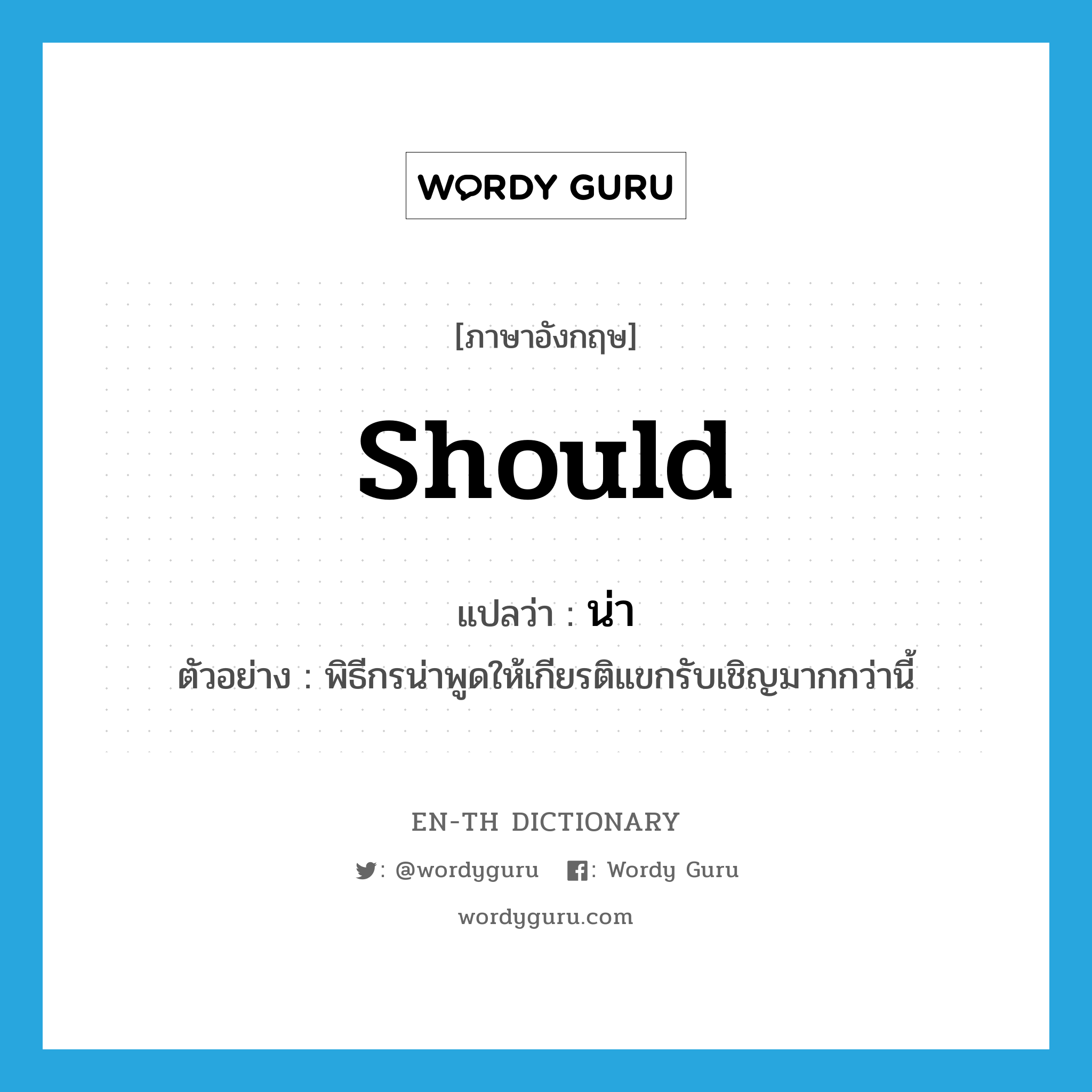 should แปลว่า?, คำศัพท์ภาษาอังกฤษ should แปลว่า น่า ประเภท AUX ตัวอย่าง พิธีกรน่าพูดให้เกียรติแขกรับเชิญมากกว่านี้ หมวด AUX