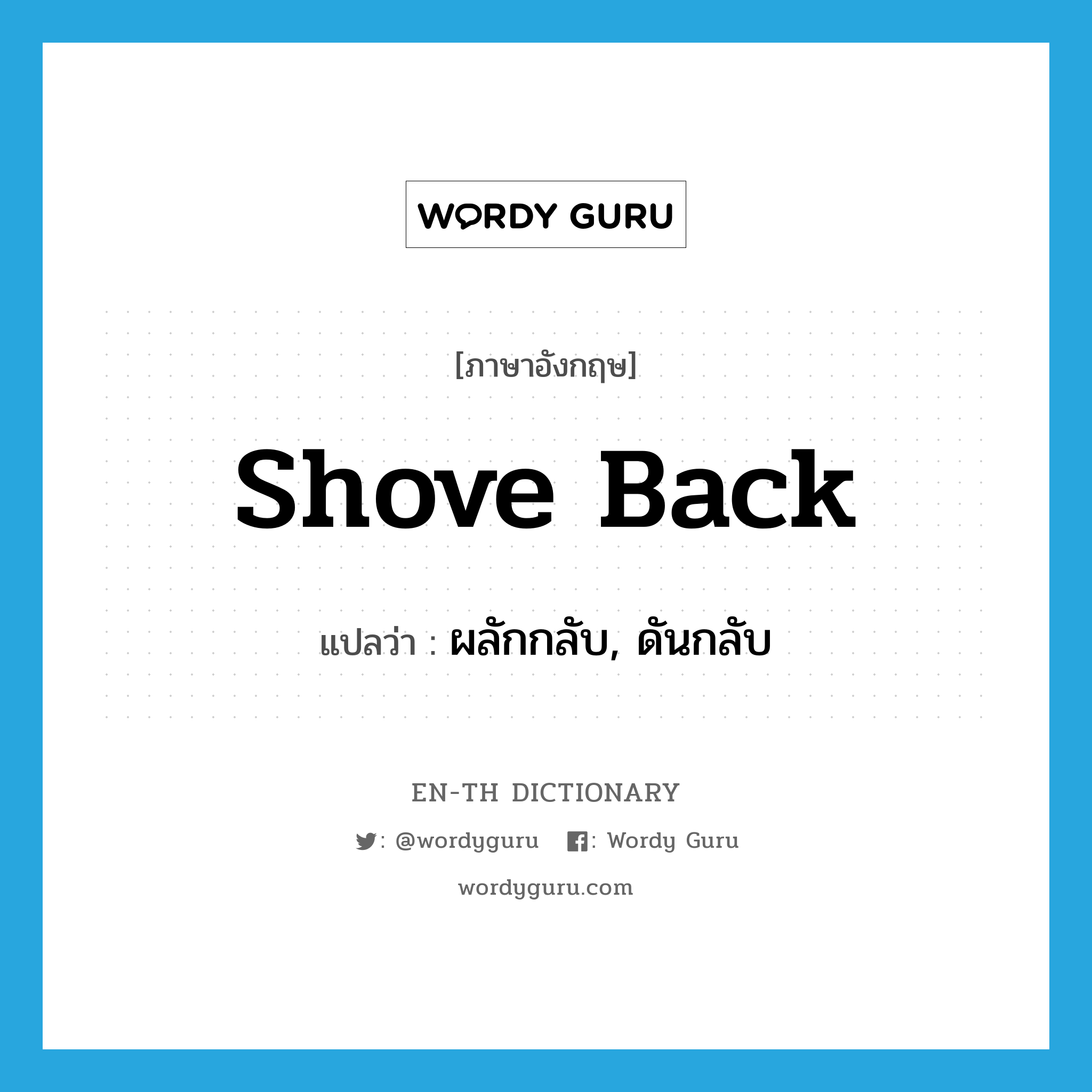 shove back แปลว่า?, คำศัพท์ภาษาอังกฤษ shove back แปลว่า ผลักกลับ, ดันกลับ ประเภท PHRV หมวด PHRV