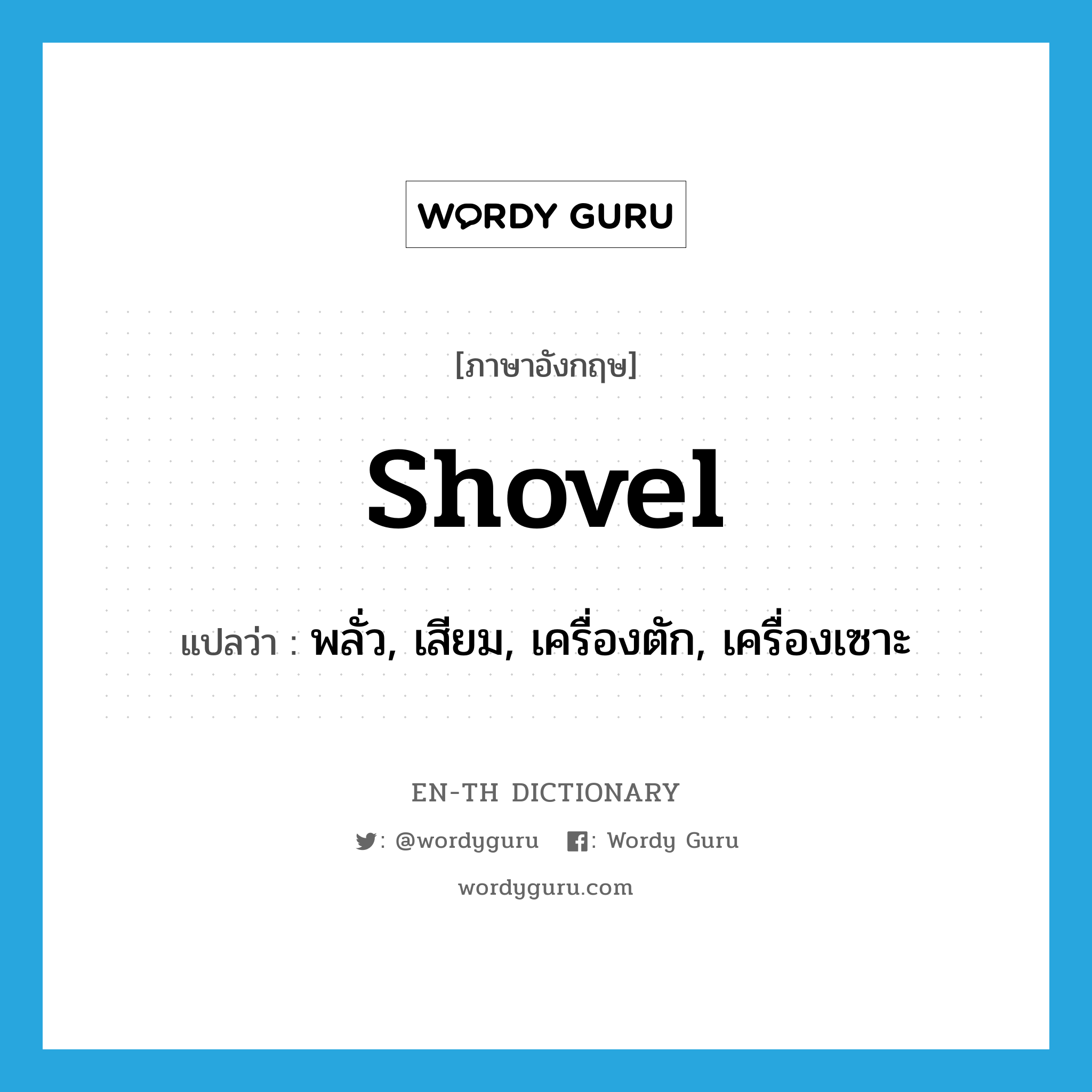 shovel แปลว่า?, คำศัพท์ภาษาอังกฤษ shovel แปลว่า พลั่ว, เสียม, เครื่องตัก, เครื่องเซาะ ประเภท N หมวด N