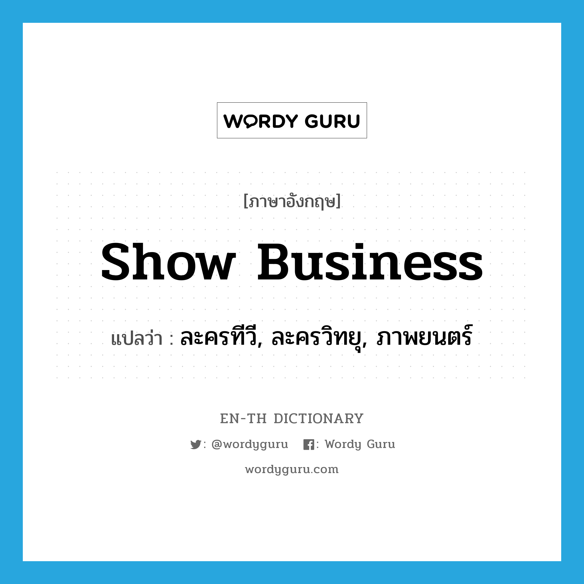 show business แปลว่า?, คำศัพท์ภาษาอังกฤษ show business แปลว่า ละครทีวี, ละครวิทยุ, ภาพยนตร์ ประเภท N หมวด N