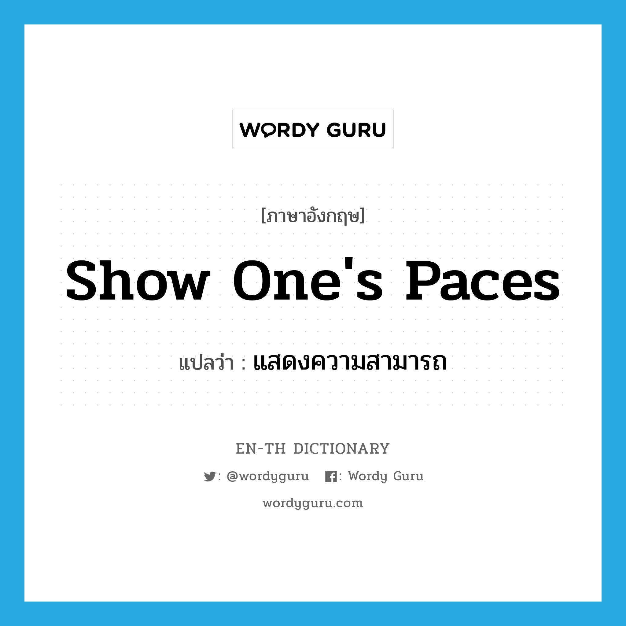 show one&#39;s paces แปลว่า?, คำศัพท์ภาษาอังกฤษ show one&#39;s paces แปลว่า แสดงความสามารถ ประเภท IDM หมวด IDM