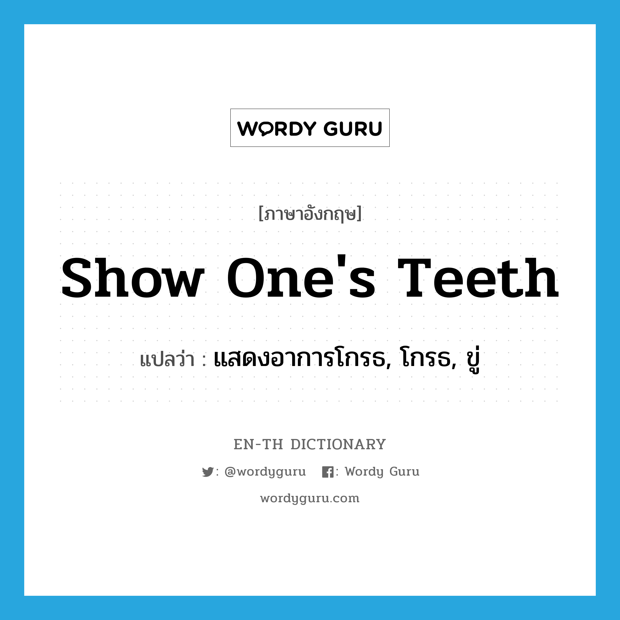 show one&#39;s teeth แปลว่า?, คำศัพท์ภาษาอังกฤษ show one&#39;s teeth แปลว่า แสดงอาการโกรธ, โกรธ, ขู่ ประเภท IDM หมวด IDM