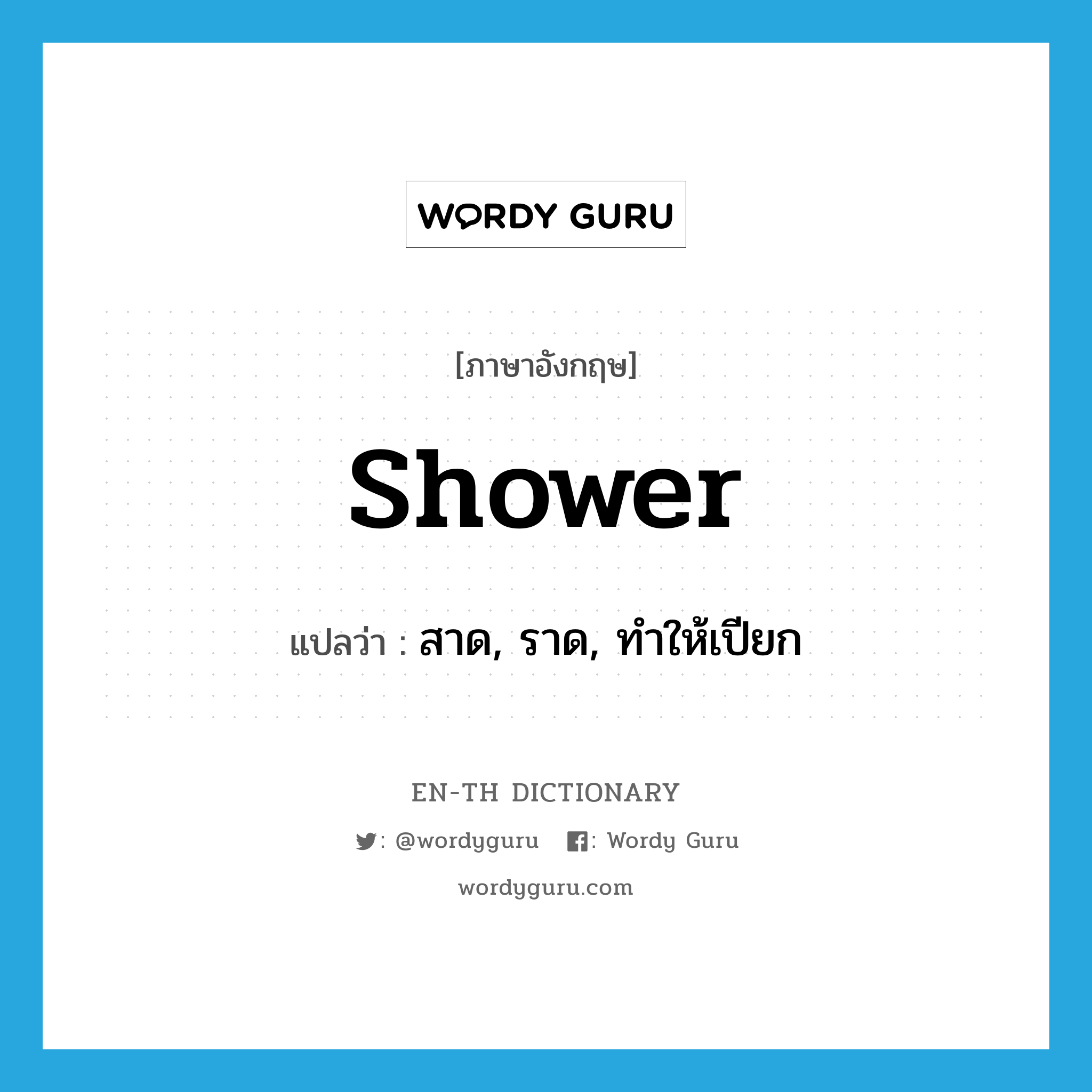 shower แปลว่า?, คำศัพท์ภาษาอังกฤษ shower แปลว่า สาด, ราด, ทำให้เปียก ประเภท VT หมวด VT