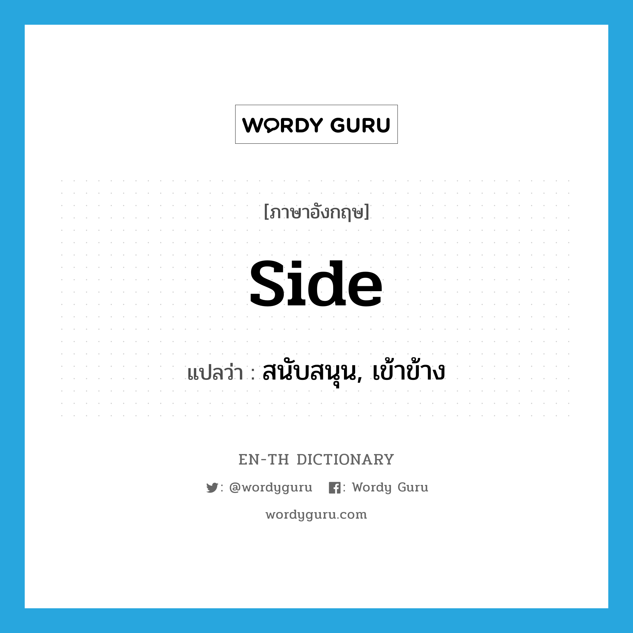 side แปลว่า?, คำศัพท์ภาษาอังกฤษ side แปลว่า สนับสนุน, เข้าข้าง ประเภท VI หมวด VI