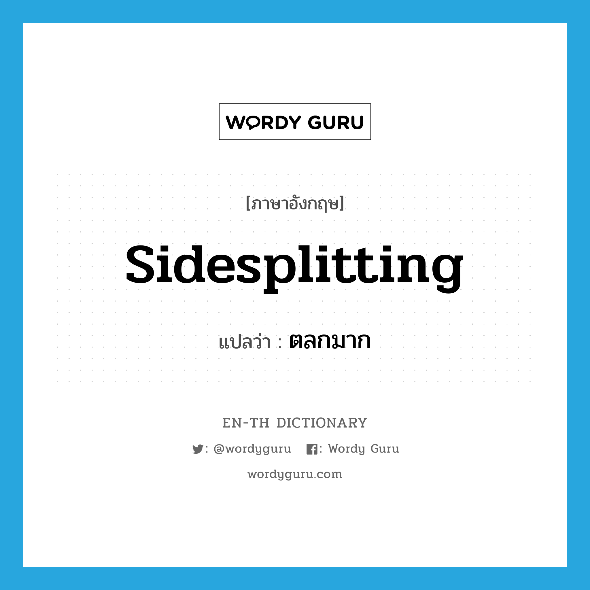 sidesplitting แปลว่า?, คำศัพท์ภาษาอังกฤษ sidesplitting แปลว่า ตลกมาก ประเภท ADJ หมวด ADJ