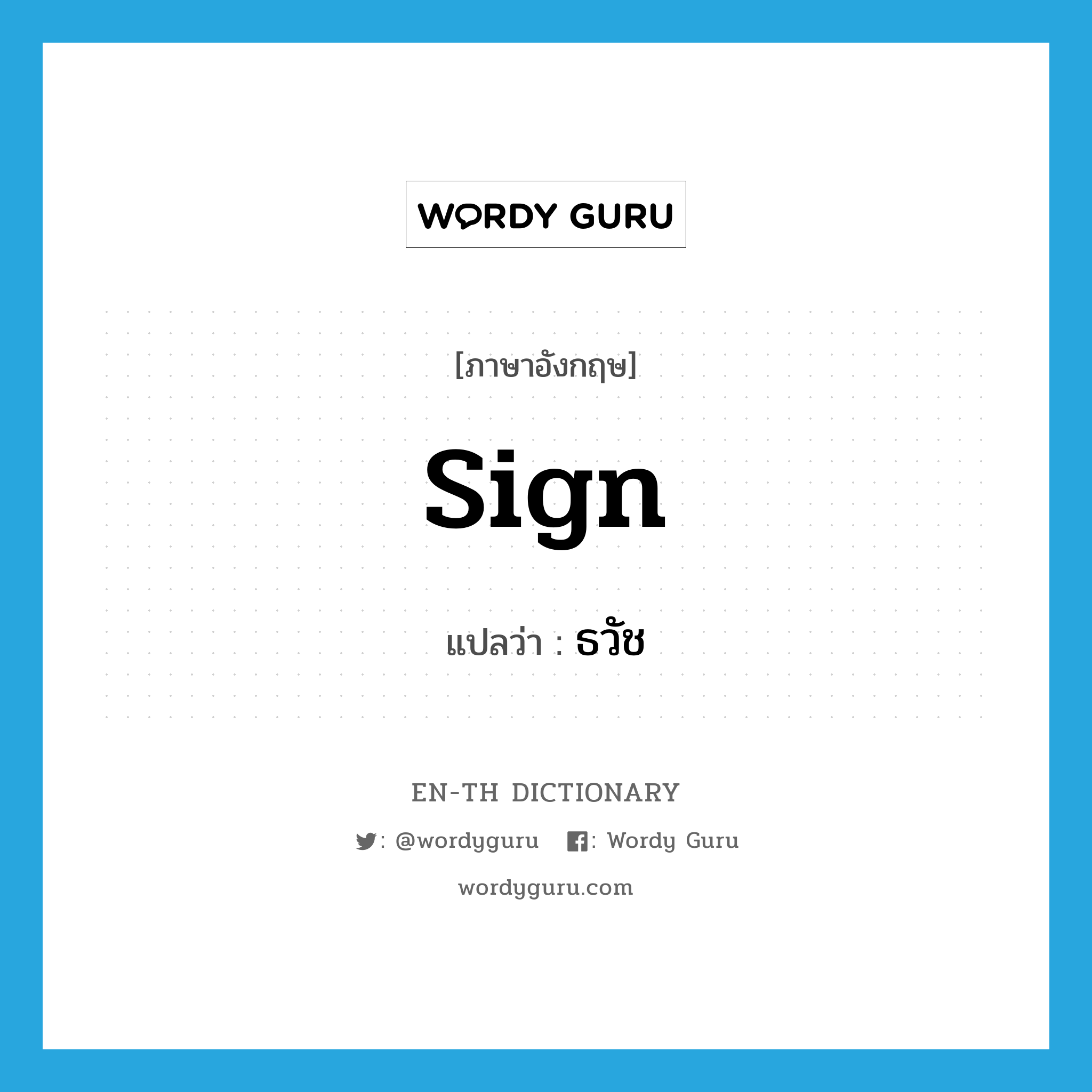 sign แปลว่า?, คำศัพท์ภาษาอังกฤษ sign แปลว่า ธวัช ประเภท N หมวด N