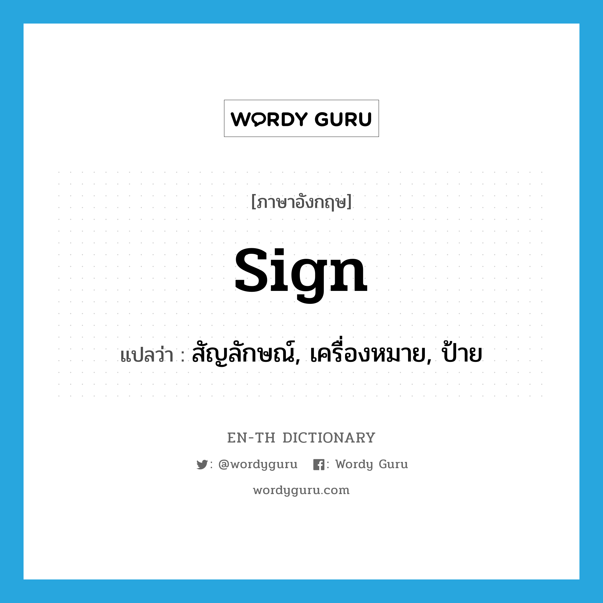 sign แปลว่า?, คำศัพท์ภาษาอังกฤษ sign แปลว่า สัญลักษณ์, เครื่องหมาย, ป้าย ประเภท N หมวด N