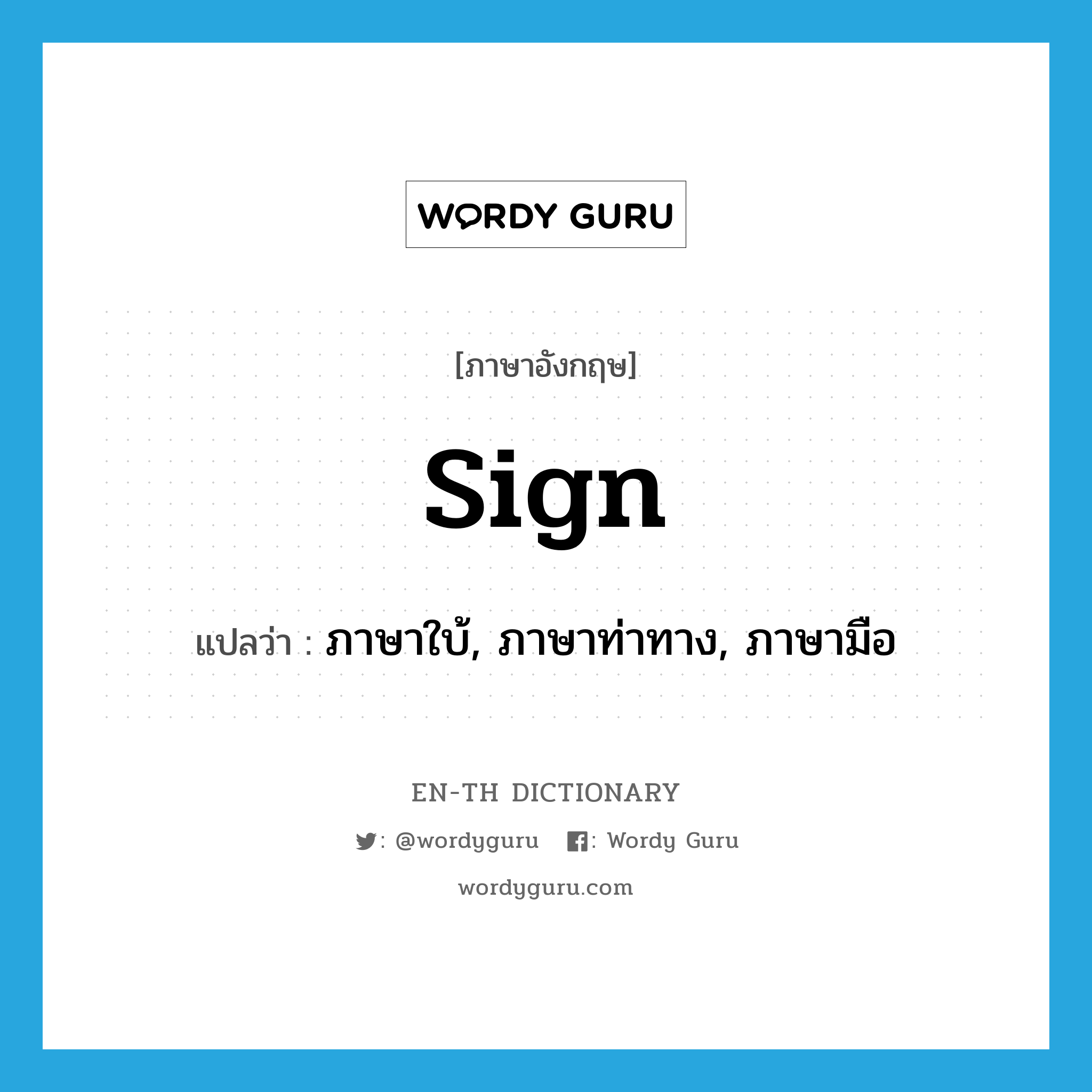 sign แปลว่า?, คำศัพท์ภาษาอังกฤษ sign แปลว่า ภาษาใบ้, ภาษาท่าทาง, ภาษามือ ประเภท N หมวด N