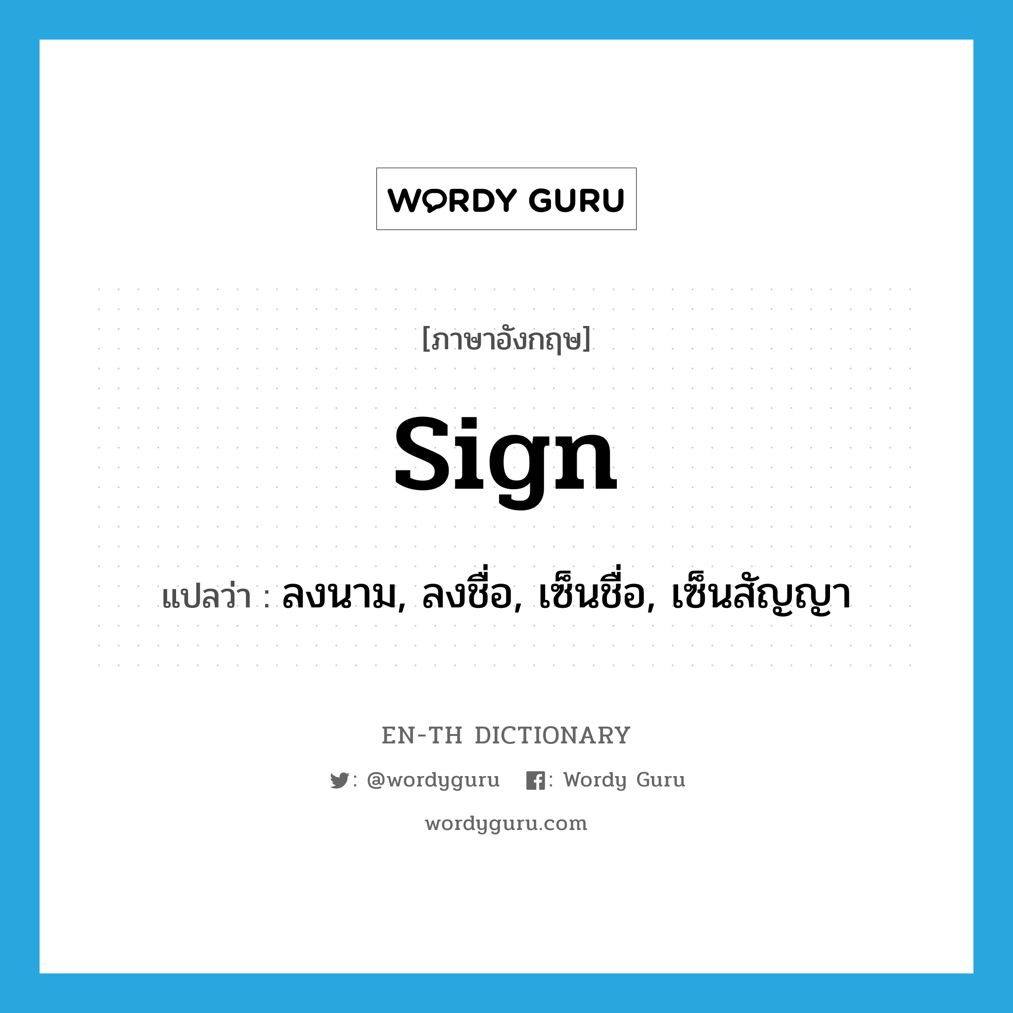 sign แปลว่า?, คำศัพท์ภาษาอังกฤษ sign แปลว่า ลงนาม, ลงชื่อ, เซ็นชื่อ, เซ็นสัญญา ประเภท VI หมวด VI