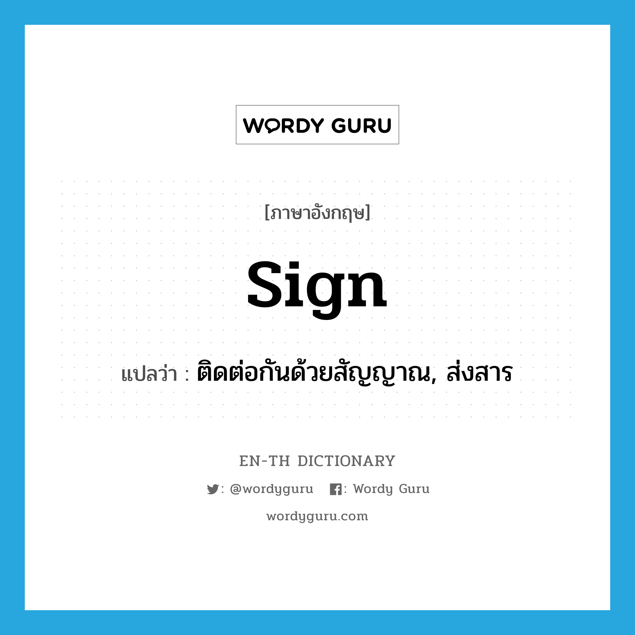 sign แปลว่า?, คำศัพท์ภาษาอังกฤษ sign แปลว่า ติดต่อกันด้วยสัญญาณ, ส่งสาร ประเภท VT หมวด VT