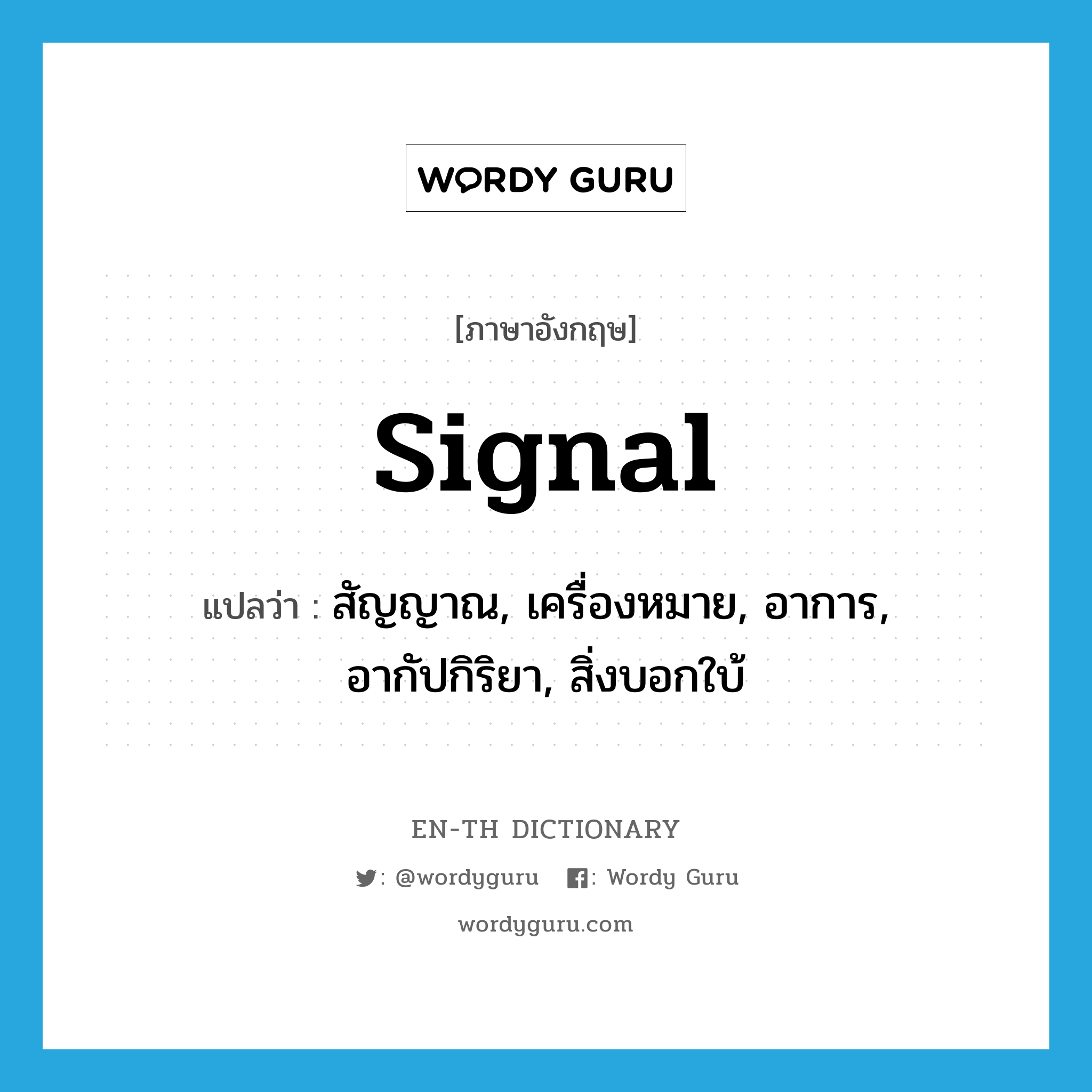 signal แปลว่า?, คำศัพท์ภาษาอังกฤษ signal แปลว่า สัญญาณ, เครื่องหมาย, อาการ, อากัปกิริยา, สิ่งบอกใบ้ ประเภท N หมวด N