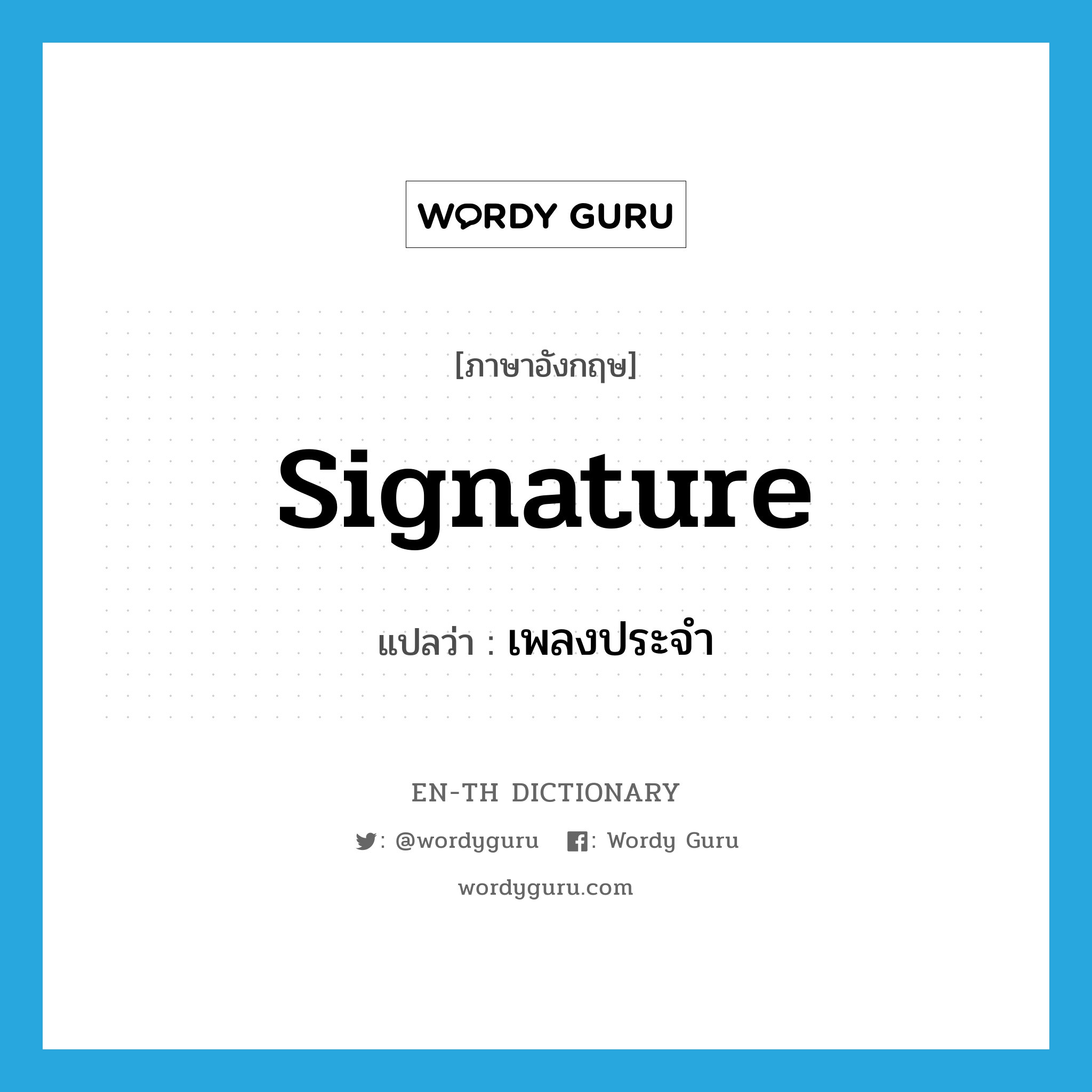 signature แปลว่า? คำศัพท์ในกลุ่มประเภท N, คำศัพท์ภาษาอังกฤษ signature แปลว่า เพลงประจำ ประเภท N หมวด N