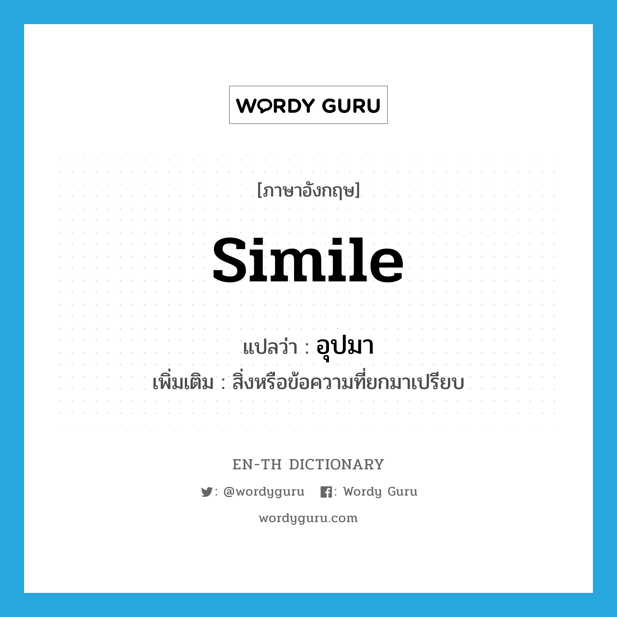 simile แปลว่า?, คำศัพท์ภาษาอังกฤษ simile แปลว่า อุปมา ประเภท N เพิ่มเติม สิ่งหรือข้อความที่ยกมาเปรียบ หมวด N