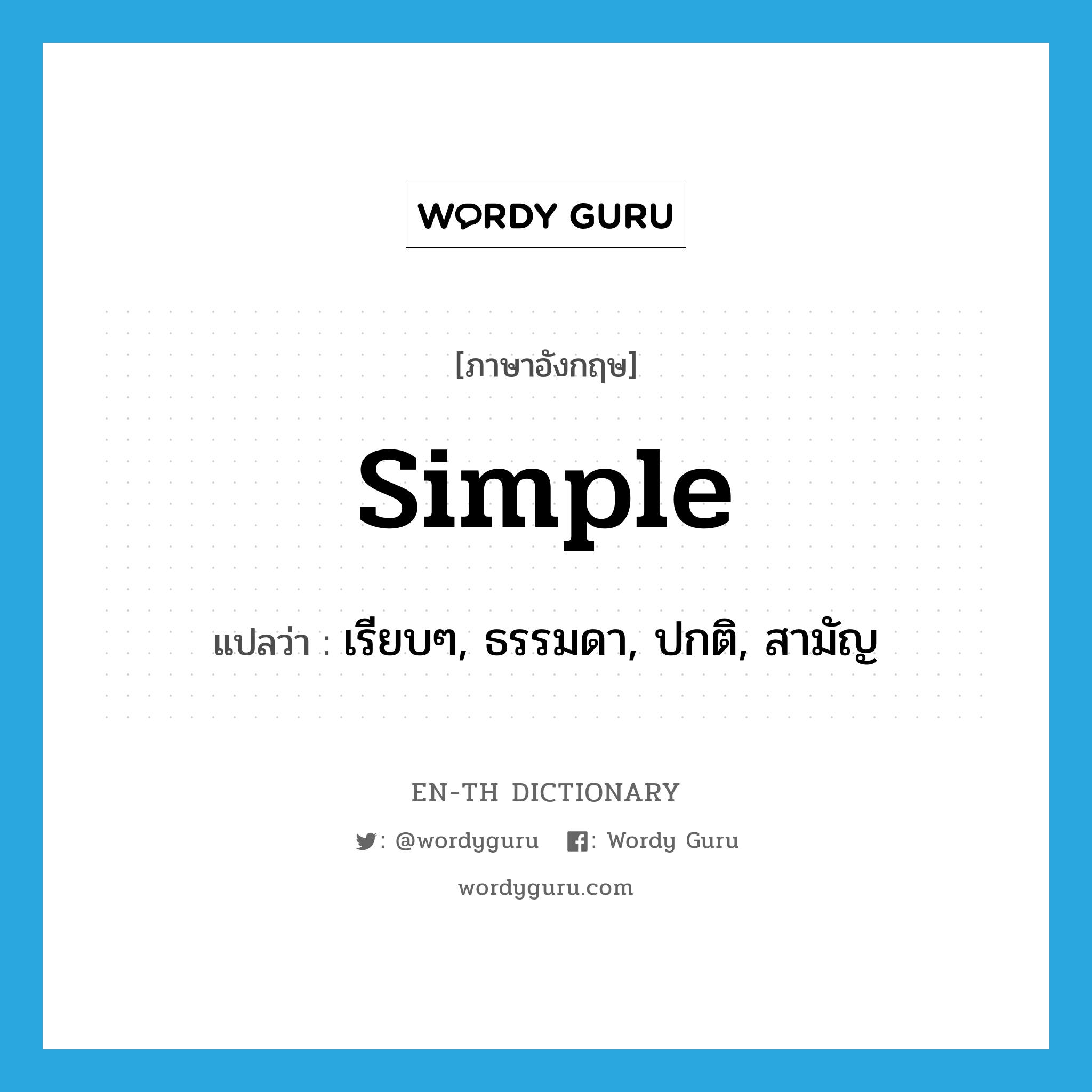 simple แปลว่า?, คำศัพท์ภาษาอังกฤษ simple แปลว่า เรียบๆ, ธรรมดา, ปกติ, สามัญ ประเภท ADJ หมวด ADJ