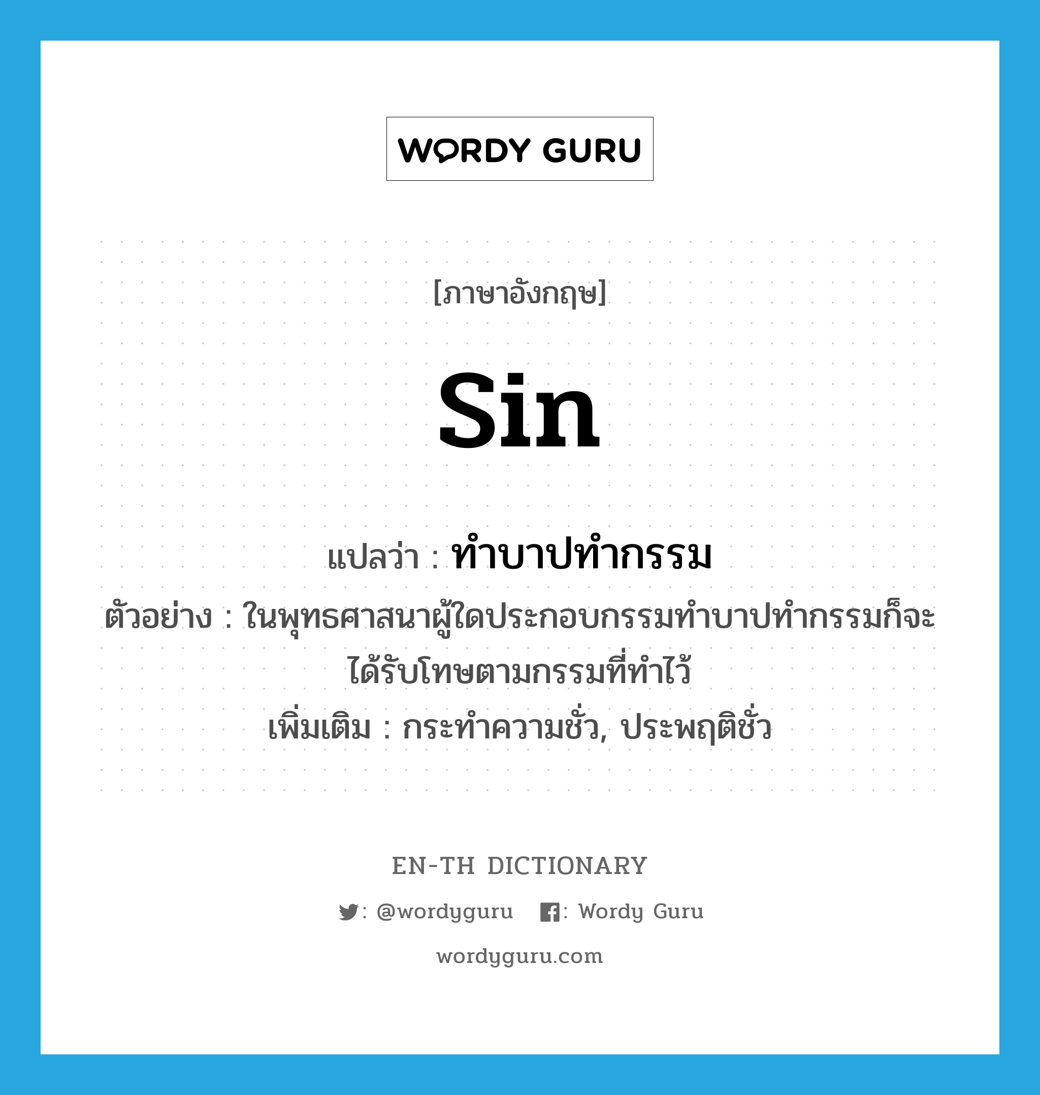 sin แปลว่า?, คำศัพท์ภาษาอังกฤษ sin แปลว่า ทำบาปทำกรรม ประเภท V ตัวอย่าง ในพุทธศาสนาผู้ใดประกอบกรรมทำบาปทำกรรมก็จะได้รับโทษตามกรรมที่ทำไว้ เพิ่มเติม กระทำความชั่ว, ประพฤติชั่ว หมวด V