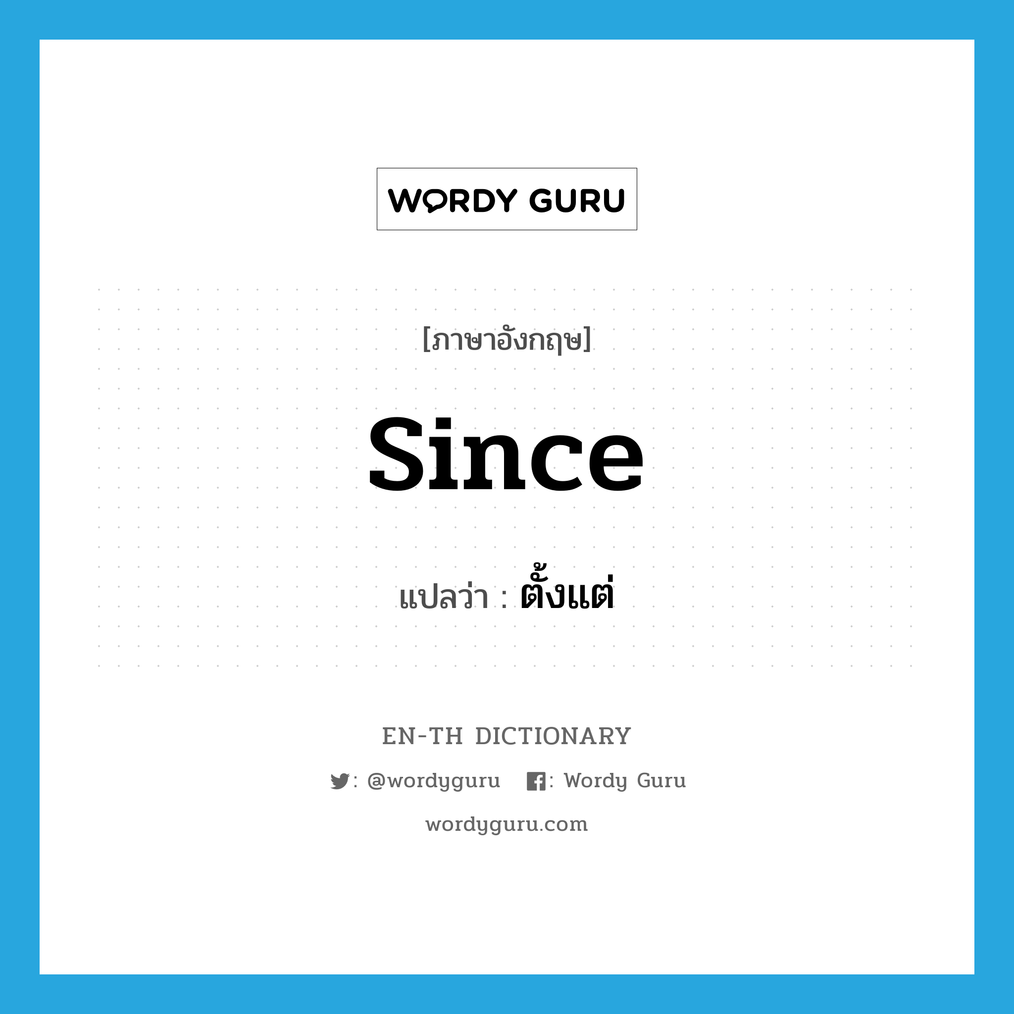 since แปลว่า?, คำศัพท์ภาษาอังกฤษ since แปลว่า ตั้งแต่ ประเภท CONJ หมวด CONJ