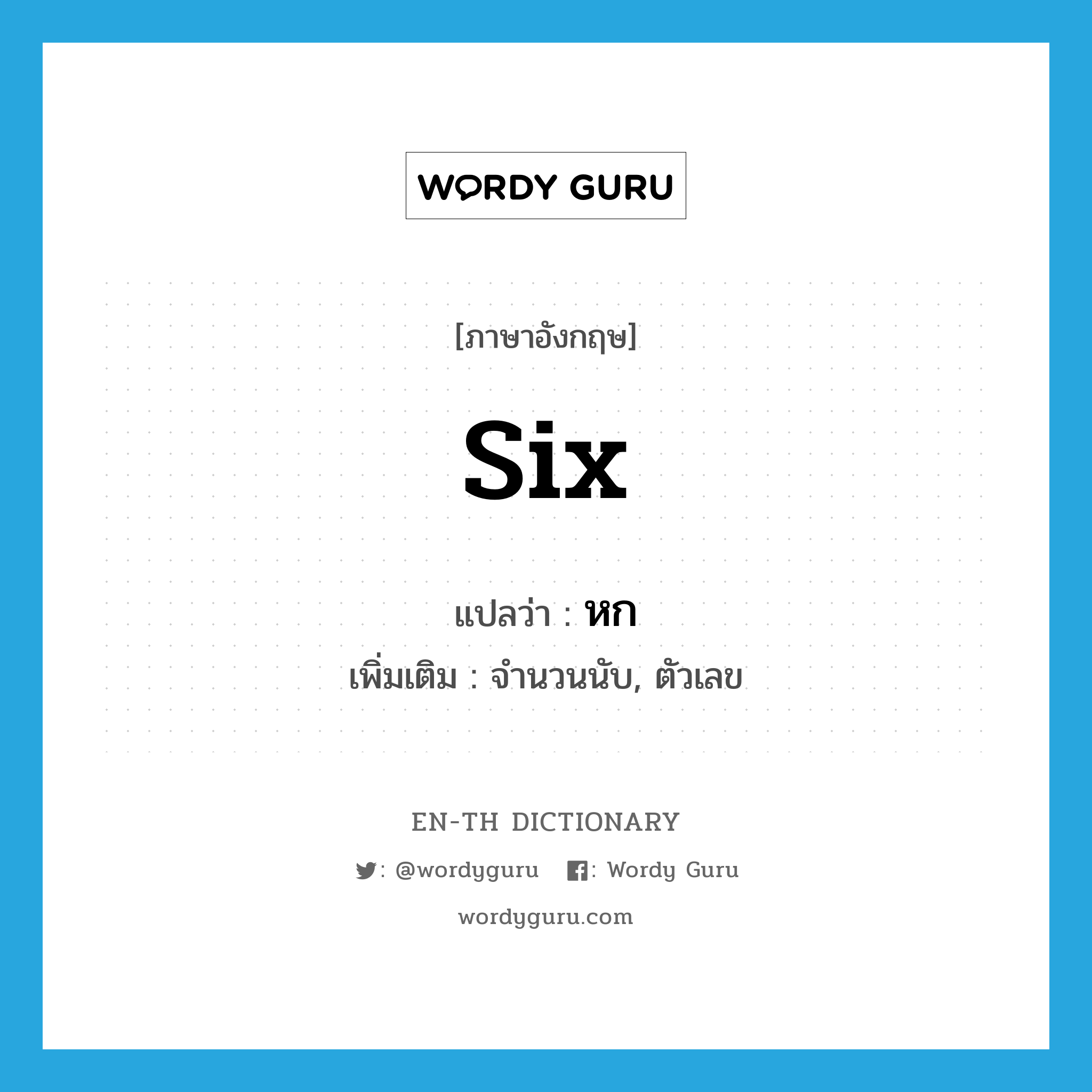 six แปลว่า?, คำศัพท์ภาษาอังกฤษ six แปลว่า หก ประเภท N เพิ่มเติม จำนวนนับ, ตัวเลข หมวด N