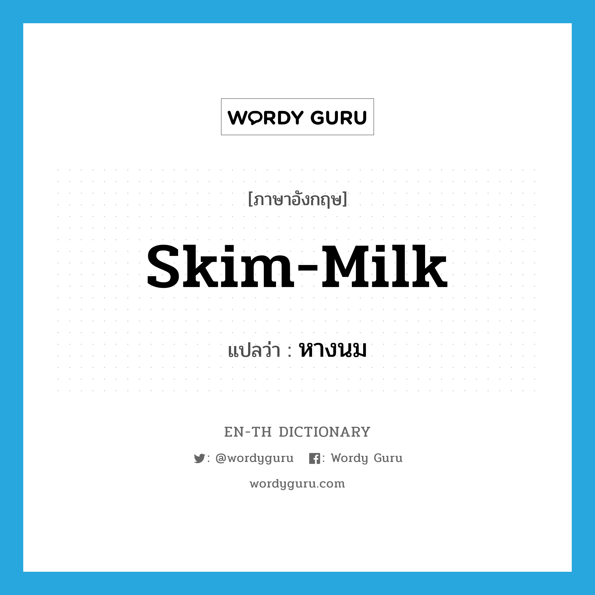 skim-milk แปลว่า?, คำศัพท์ภาษาอังกฤษ skim-milk แปลว่า หางนม ประเภท N หมวด N