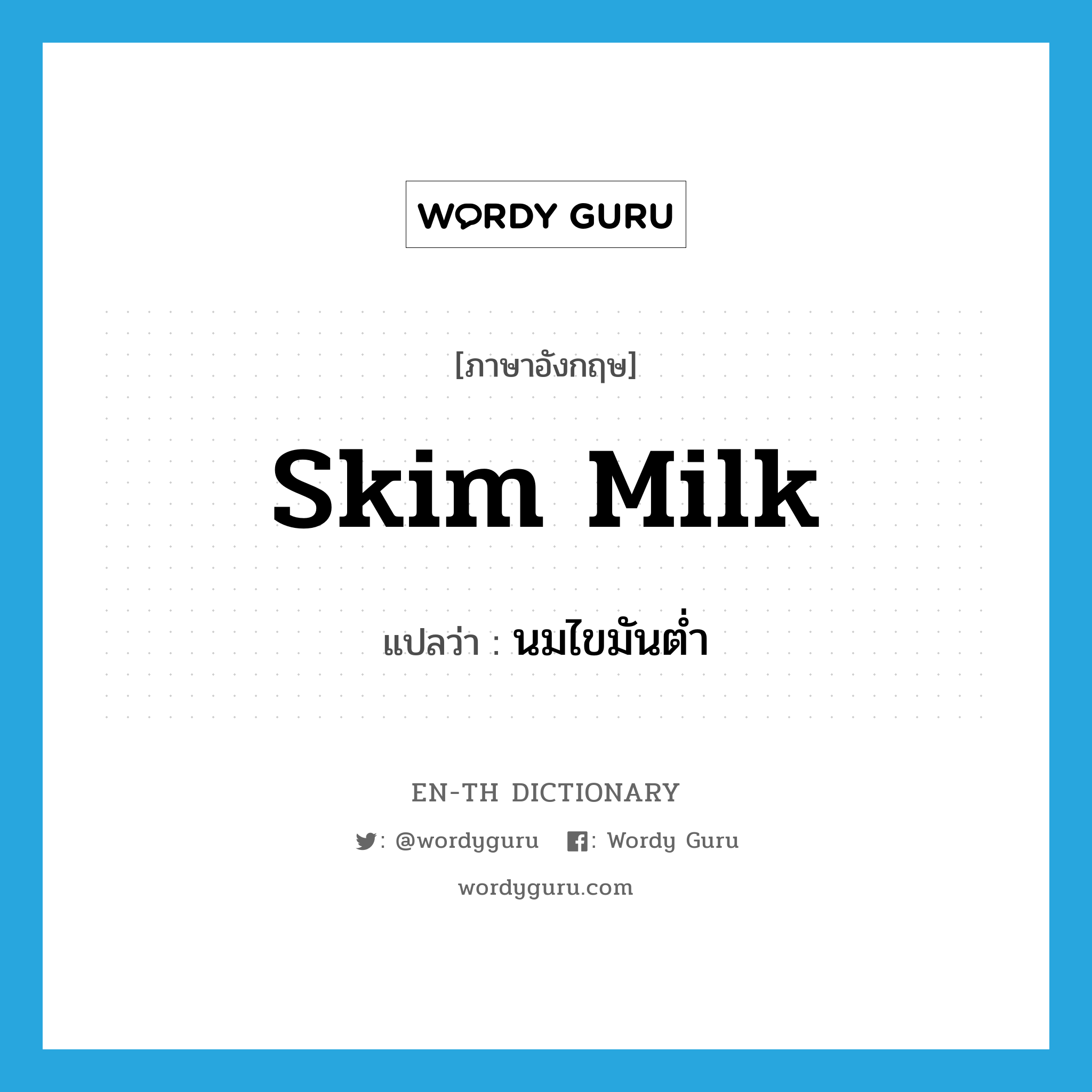 skim-milk แปลว่า?, คำศัพท์ภาษาอังกฤษ skim milk แปลว่า นมไขมันต่ำ ประเภท N หมวด N