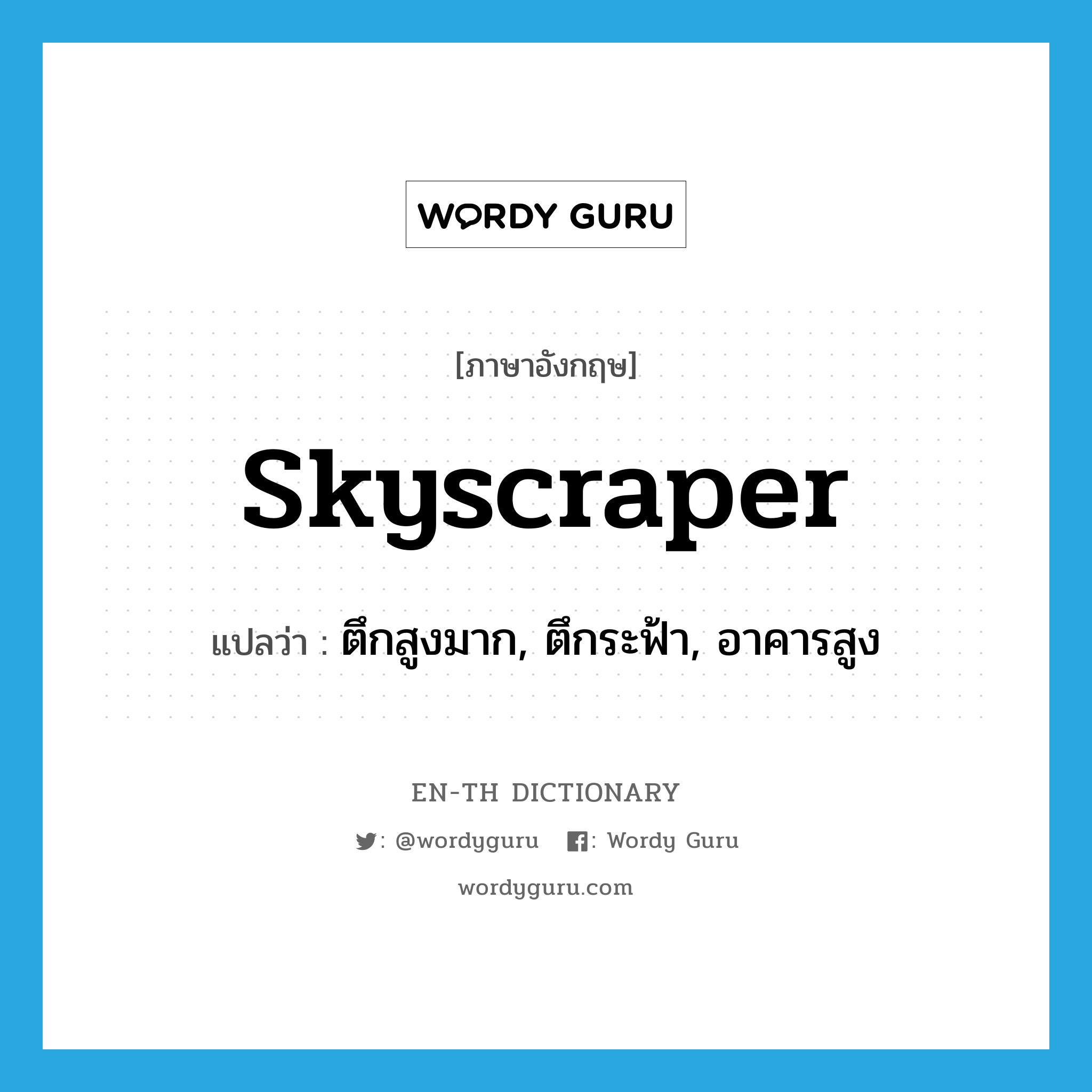 skyscraper แปลว่า?, คำศัพท์ภาษาอังกฤษ skyscraper แปลว่า ตึกสูงมาก, ตึกระฟ้า, อาคารสูง ประเภท N หมวด N