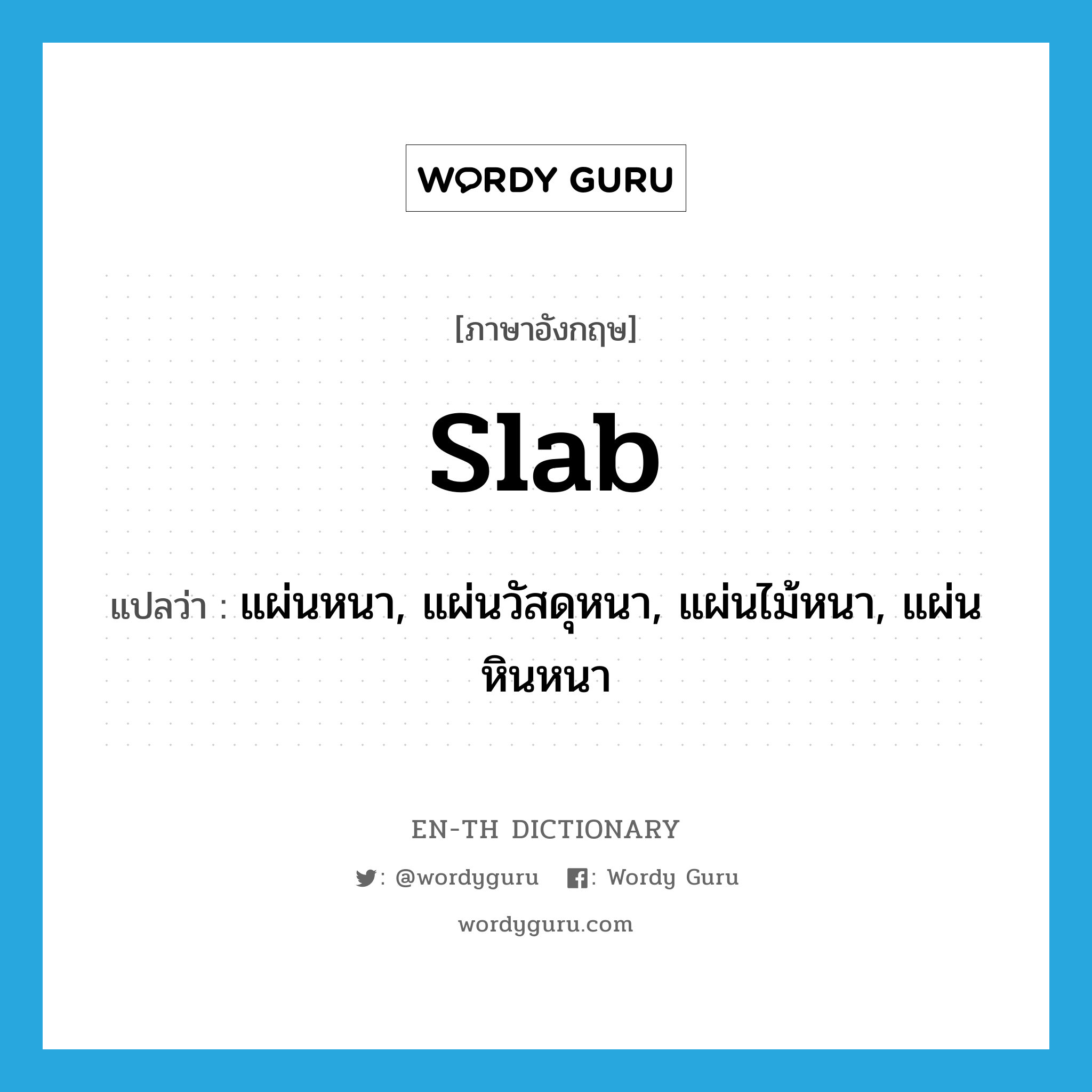 slab แปลว่า?, คำศัพท์ภาษาอังกฤษ slab แปลว่า แผ่นหนา, แผ่นวัสดุหนา, แผ่นไม้หนา, แผ่นหินหนา ประเภท N หมวด N