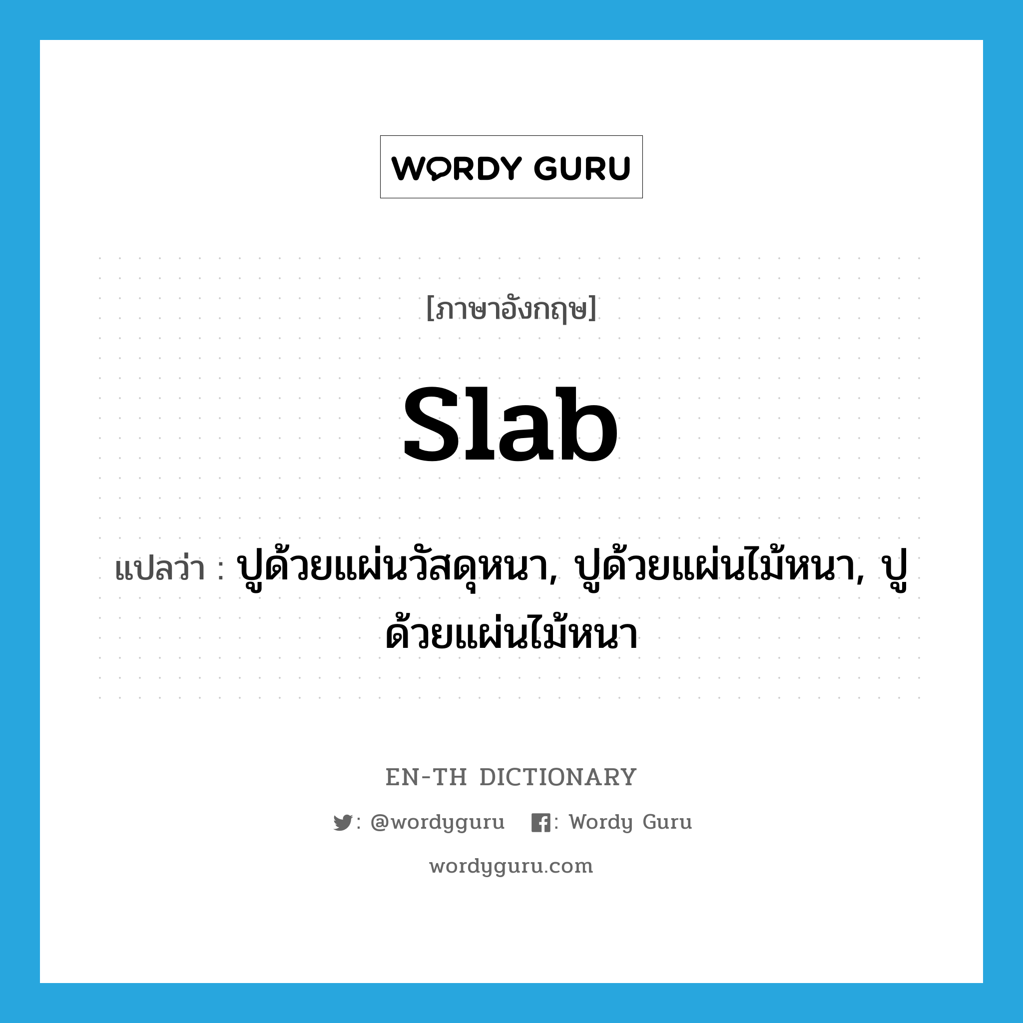 ปูด้วยแผ่นวัสดุหนา, ปูด้วยแผ่นไม้หนา, ปูด้วยแผ่นไม้หนา ภาษาอังกฤษ?, คำศัพท์ภาษาอังกฤษ ปูด้วยแผ่นวัสดุหนา, ปูด้วยแผ่นไม้หนา, ปูด้วยแผ่นไม้หนา แปลว่า slab ประเภท VT หมวด VT