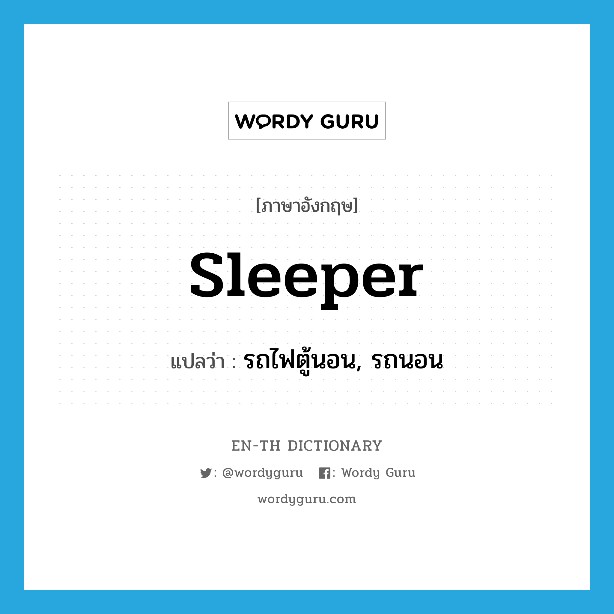 sleeper แปลว่า?, คำศัพท์ภาษาอังกฤษ sleeper แปลว่า รถไฟตู้นอน, รถนอน ประเภท N หมวด N