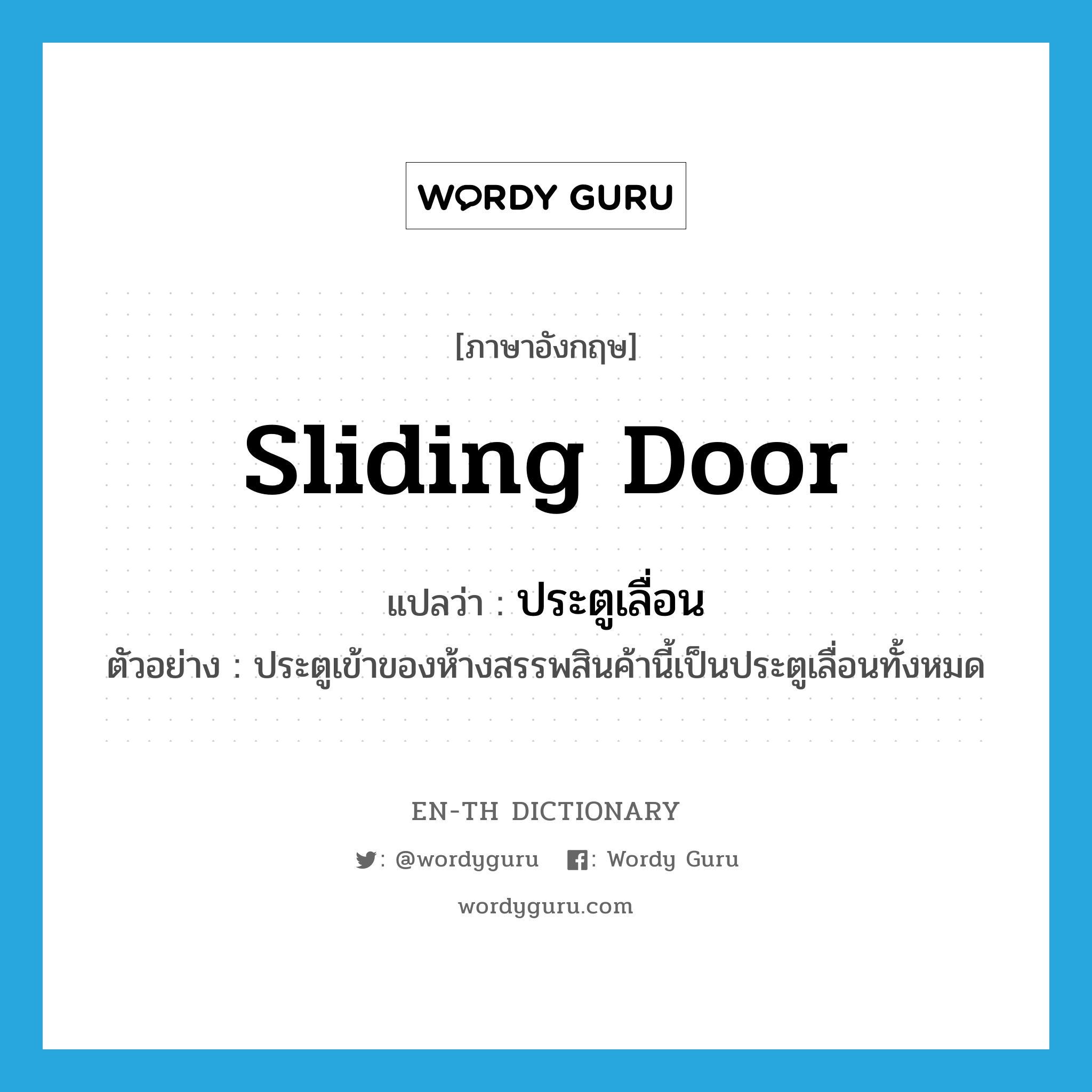 sliding door แปลว่า?, คำศัพท์ภาษาอังกฤษ sliding door แปลว่า ประตูเลื่อน ประเภท N ตัวอย่าง ประตูเข้าของห้างสรรพสินค้านี้เป็นประตูเลื่อนทั้งหมด หมวด N