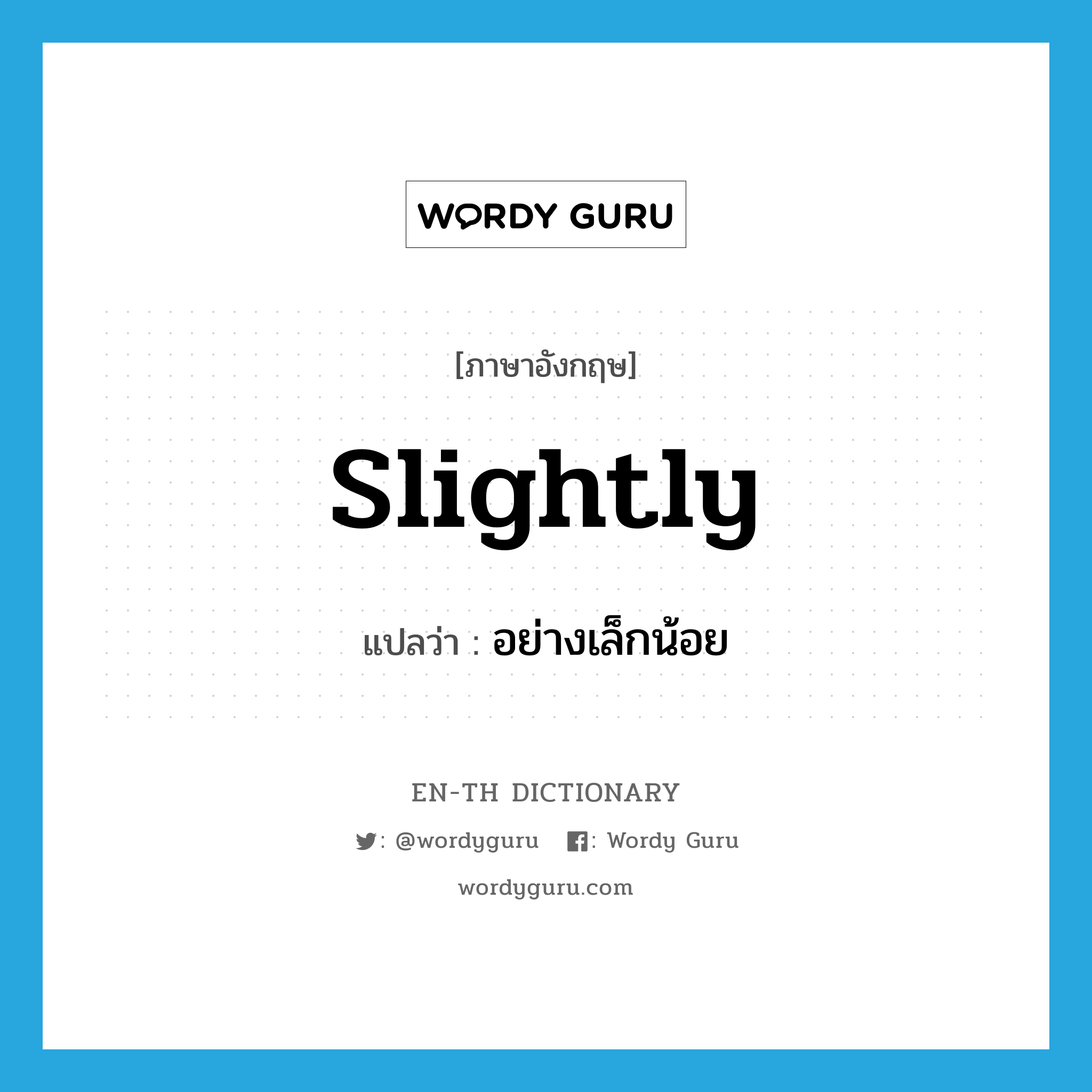 slightly แปลว่า?, คำศัพท์ภาษาอังกฤษ slightly แปลว่า อย่างเล็กน้อย ประเภท ADV หมวด ADV