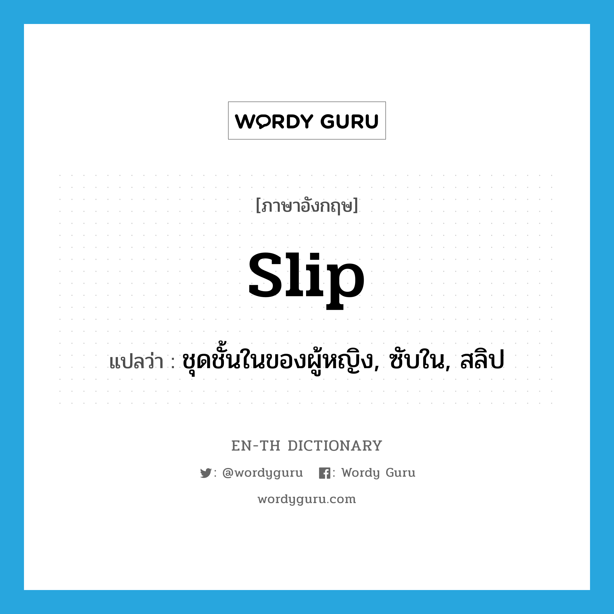 slip แปลว่า?, คำศัพท์ภาษาอังกฤษ slip แปลว่า ชุดชั้นในของผู้หญิง, ซับใน, สลิป ประเภท N หมวด N