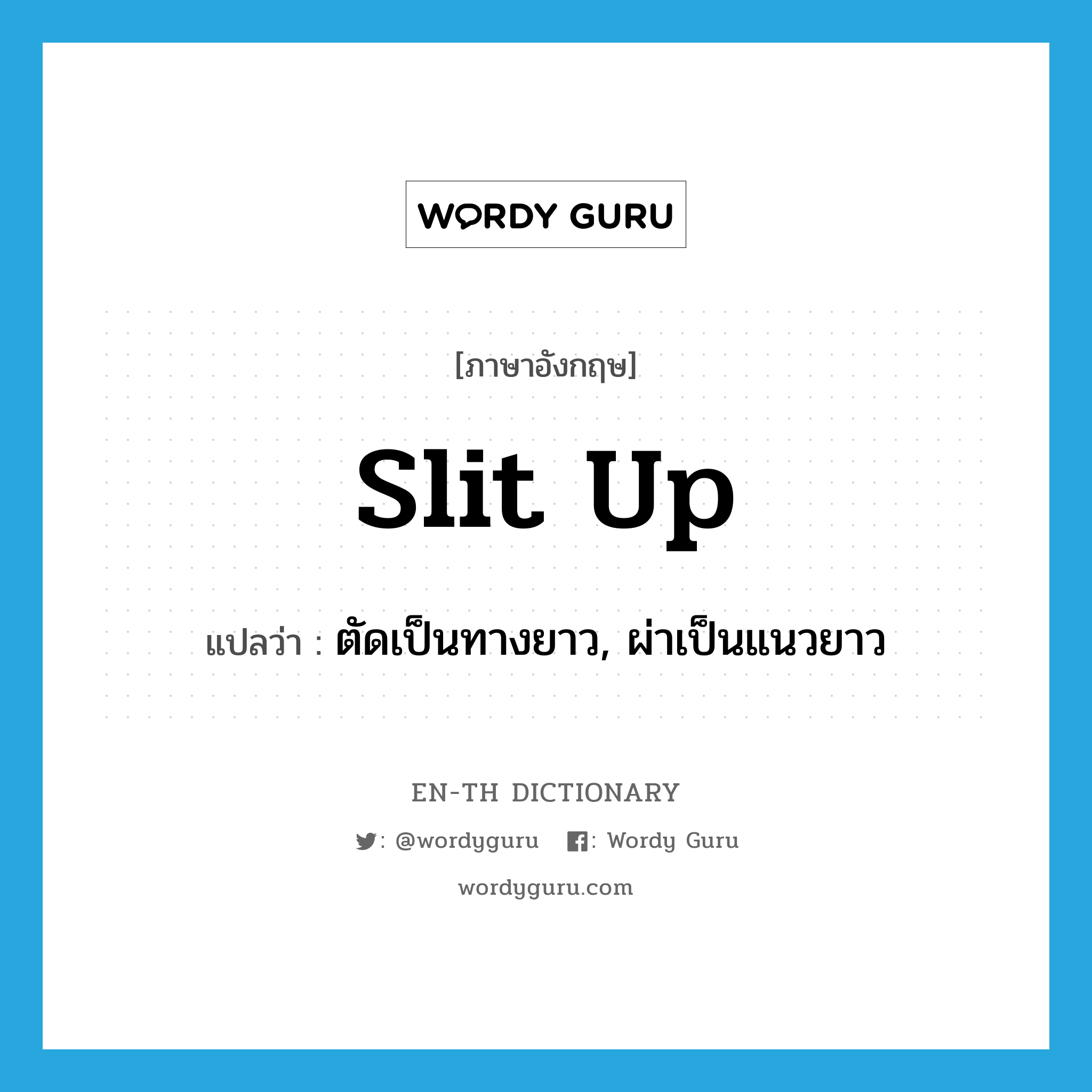 slit up แปลว่า?, คำศัพท์ภาษาอังกฤษ slit up แปลว่า ตัดเป็นทางยาว, ผ่าเป็นแนวยาว ประเภท PHRV หมวด PHRV