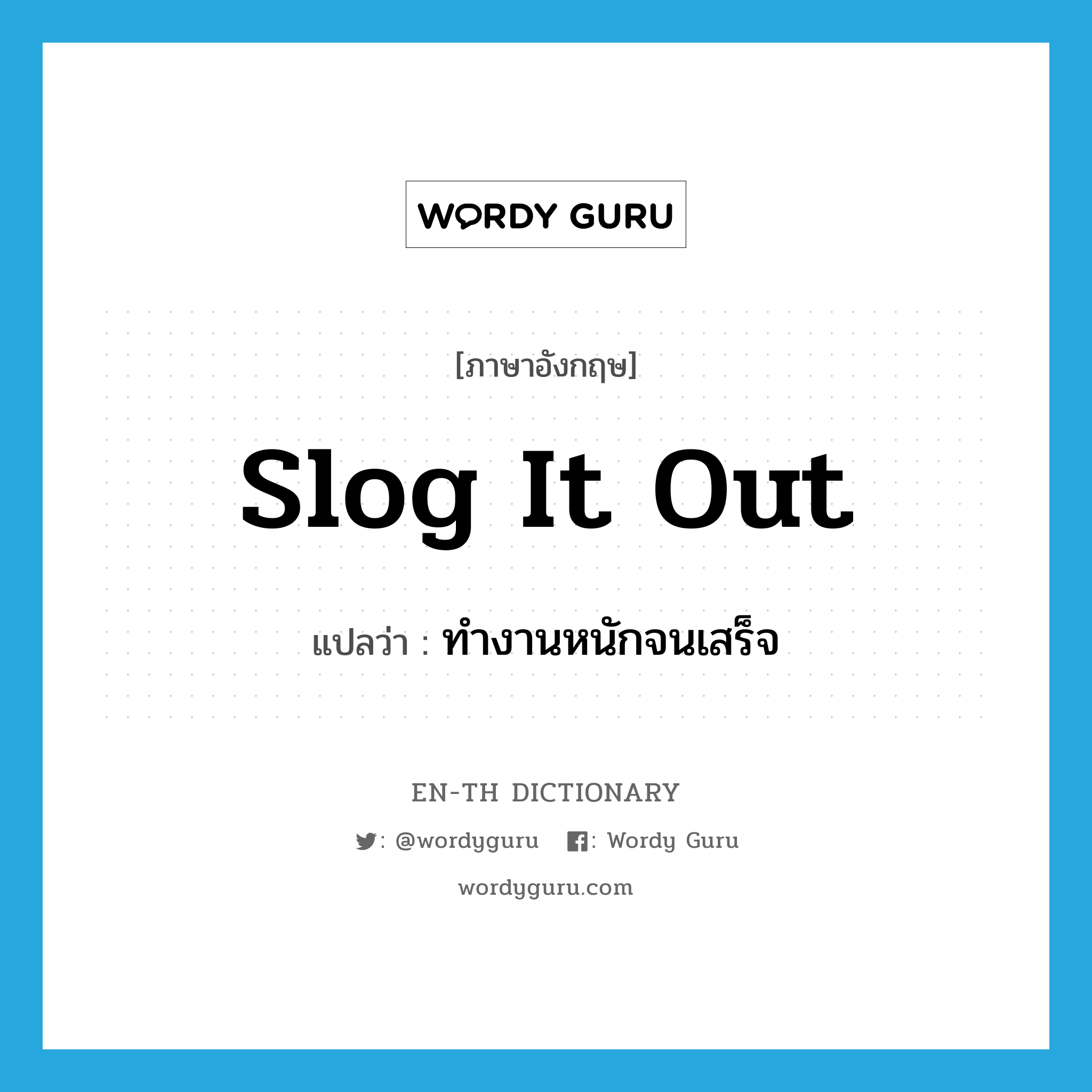 slog it out แปลว่า?, คำศัพท์ภาษาอังกฤษ slog it out แปลว่า ทำงานหนักจนเสร็จ ประเภท PHRV หมวด PHRV