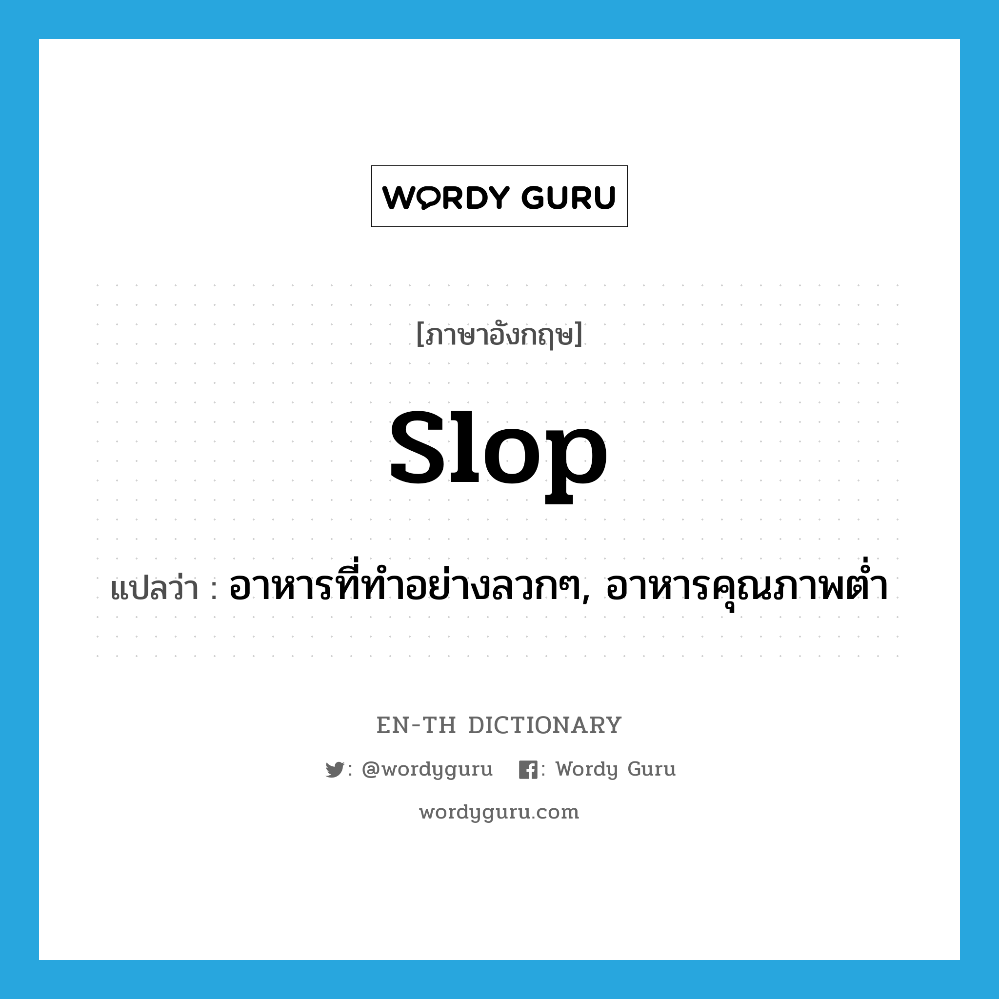 slop แปลว่า?, คำศัพท์ภาษาอังกฤษ slop แปลว่า อาหารที่ทำอย่างลวกๆ, อาหารคุณภาพต่ำ ประเภท N หมวด N