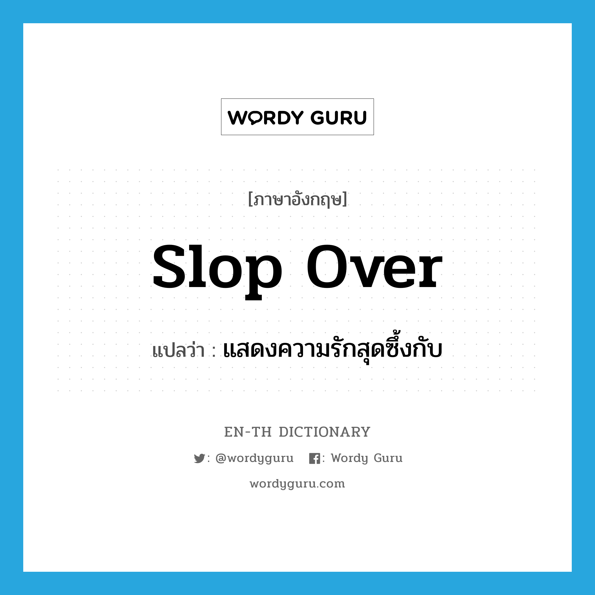 slop over แปลว่า?, คำศัพท์ภาษาอังกฤษ slop over แปลว่า แสดงความรักสุดซึ้งกับ ประเภท PHRV หมวด PHRV