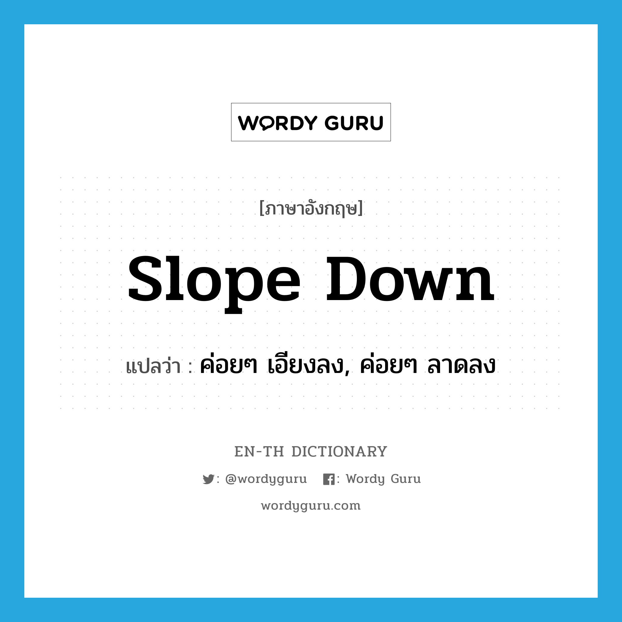 slope down แปลว่า?, คำศัพท์ภาษาอังกฤษ slope down แปลว่า ค่อยๆ เอียงลง, ค่อยๆ ลาดลง ประเภท PHRV หมวด PHRV