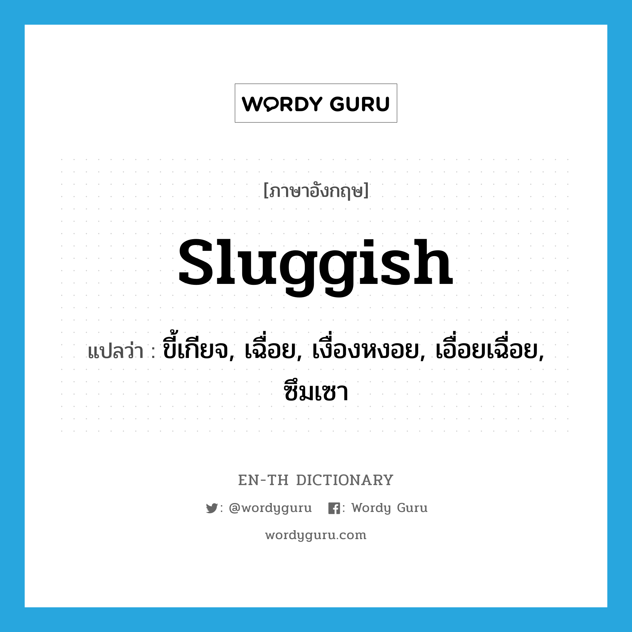 sluggish แปลว่า?, คำศัพท์ภาษาอังกฤษ sluggish แปลว่า ขี้เกียจ, เฉื่อย, เงื่องหงอย, เอื่อยเฉื่อย, ซึมเซา ประเภท ADJ หมวด ADJ