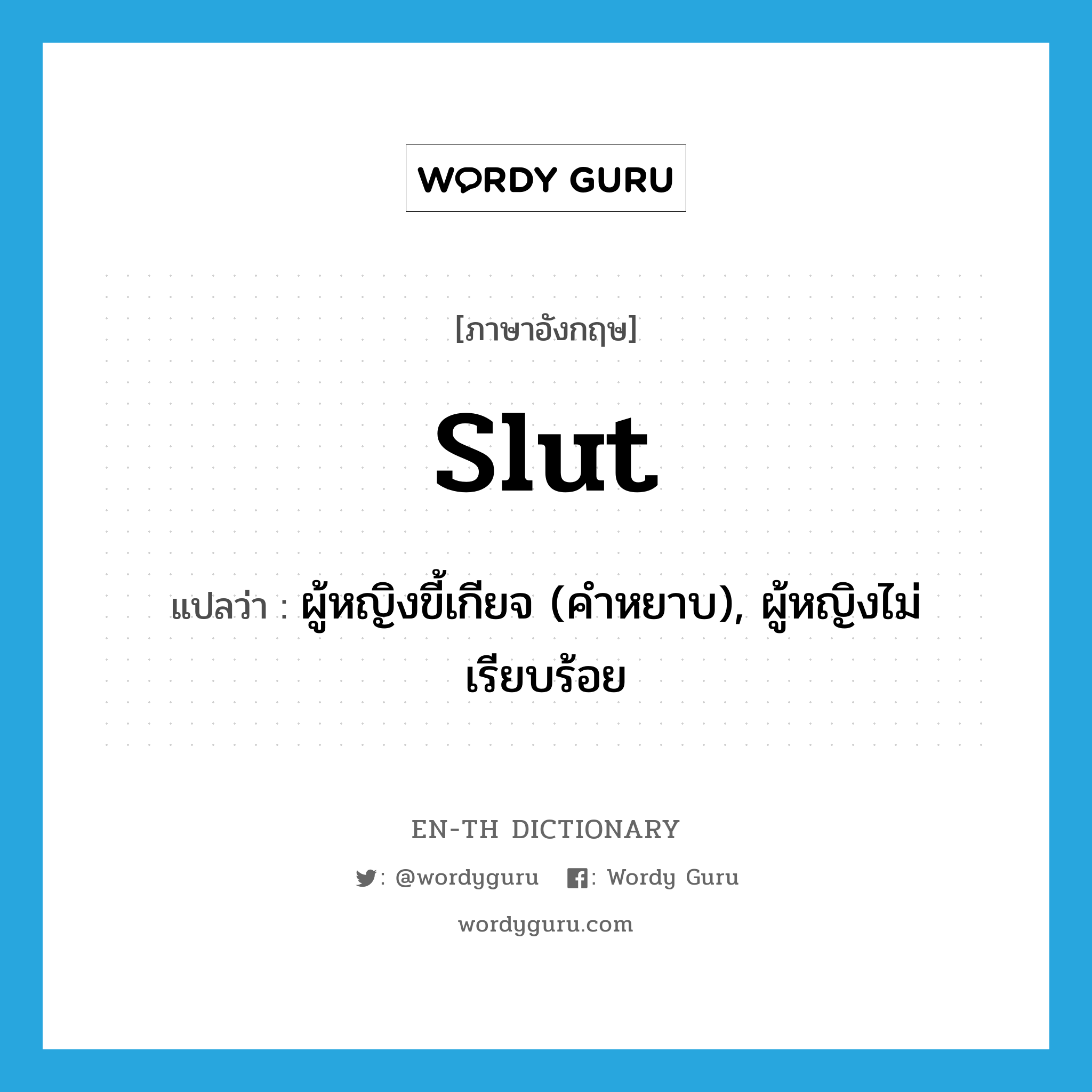 slut แปลว่า?, คำศัพท์ภาษาอังกฤษ slut แปลว่า ผู้หญิงขี้เกียจ (คำหยาบ), ผู้หญิงไม่เรียบร้อย ประเภท N หมวด N