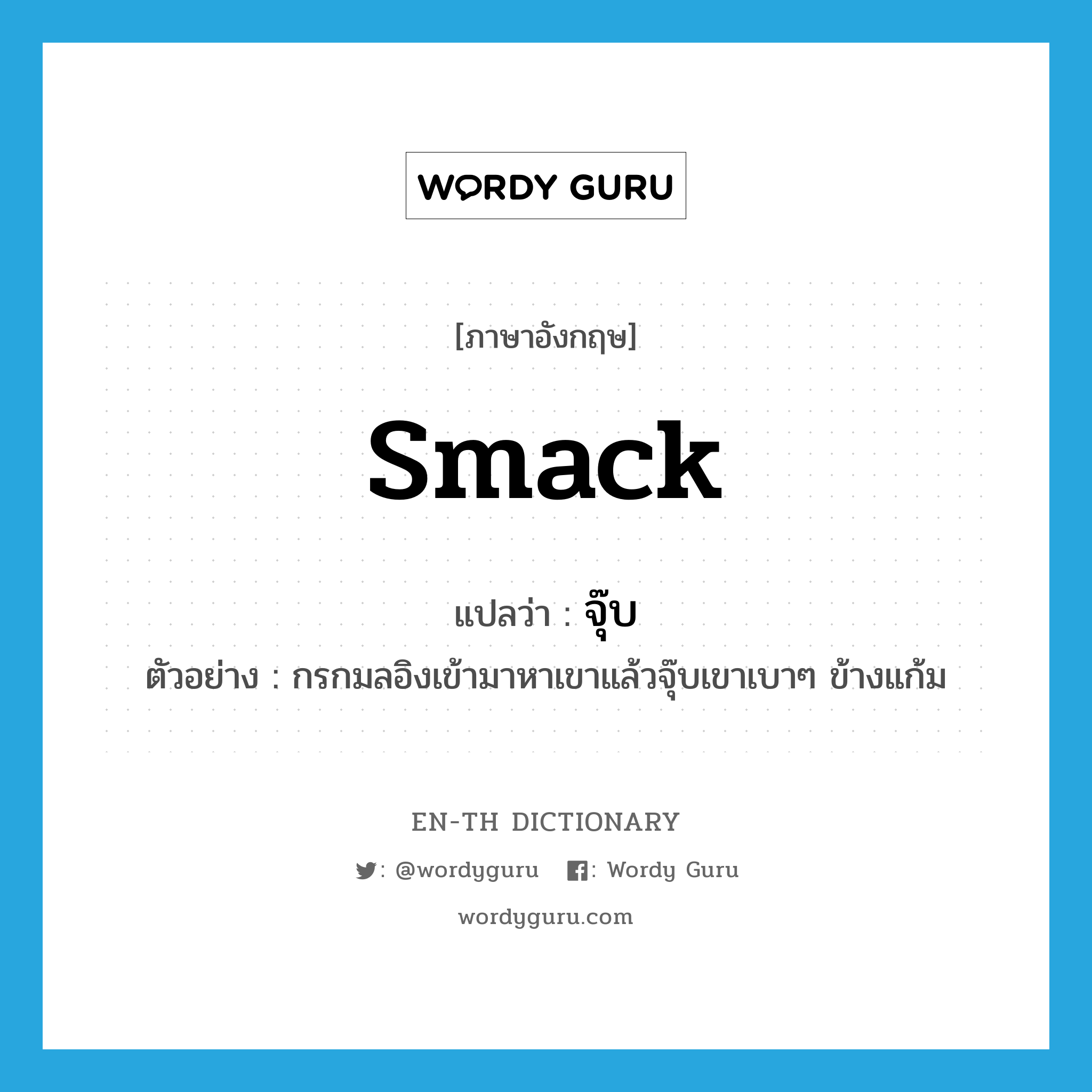 smack แปลว่า?, คำศัพท์ภาษาอังกฤษ smack แปลว่า จุ๊บ ประเภท V ตัวอย่าง กรกมลอิงเข้ามาหาเขาแล้วจุ๊บเขาเบาๆ ข้างแก้ม หมวด V