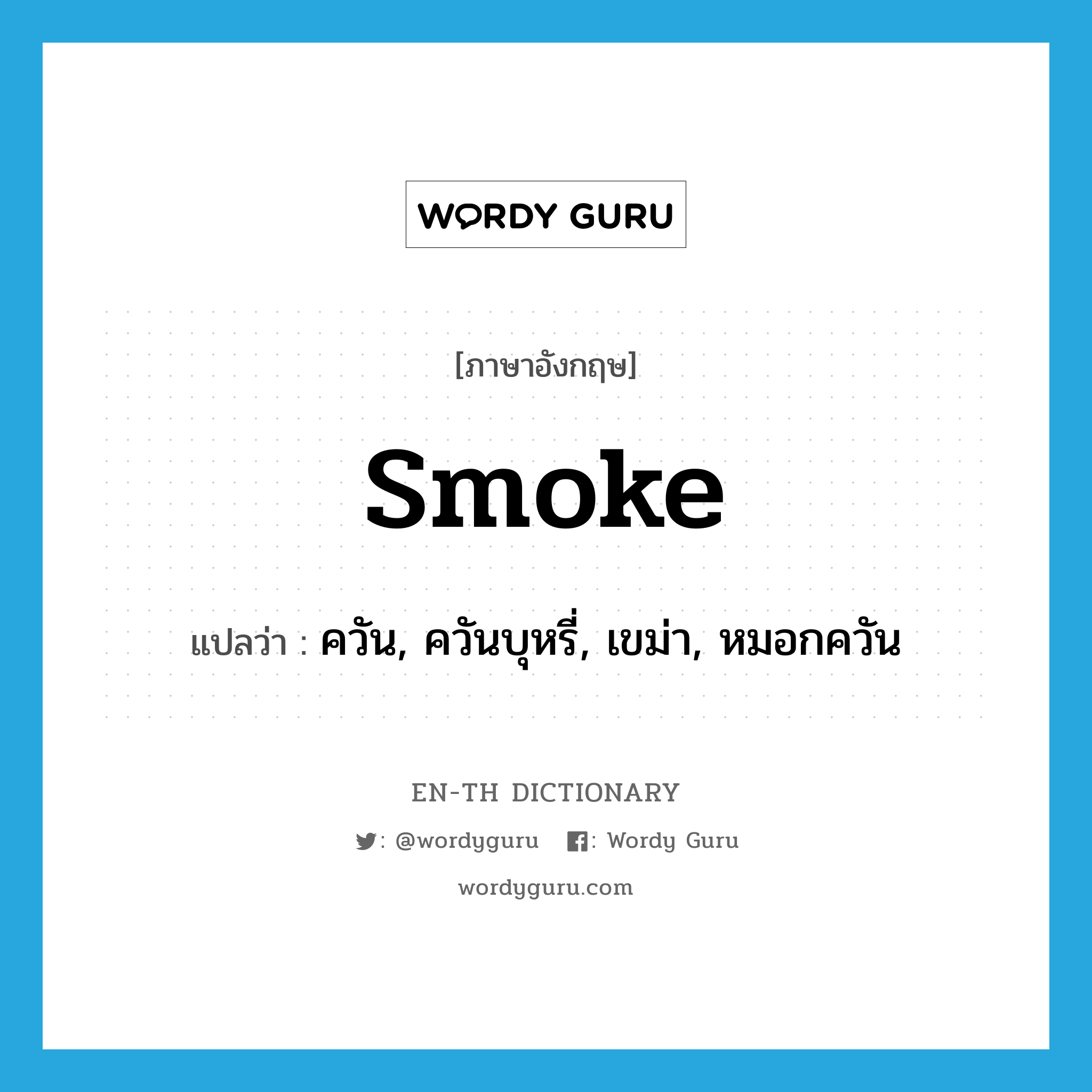 smoke แปลว่า?, คำศัพท์ภาษาอังกฤษ smoke แปลว่า ควัน, ควันบุหรี่, เขม่า, หมอกควัน ประเภท N หมวด N