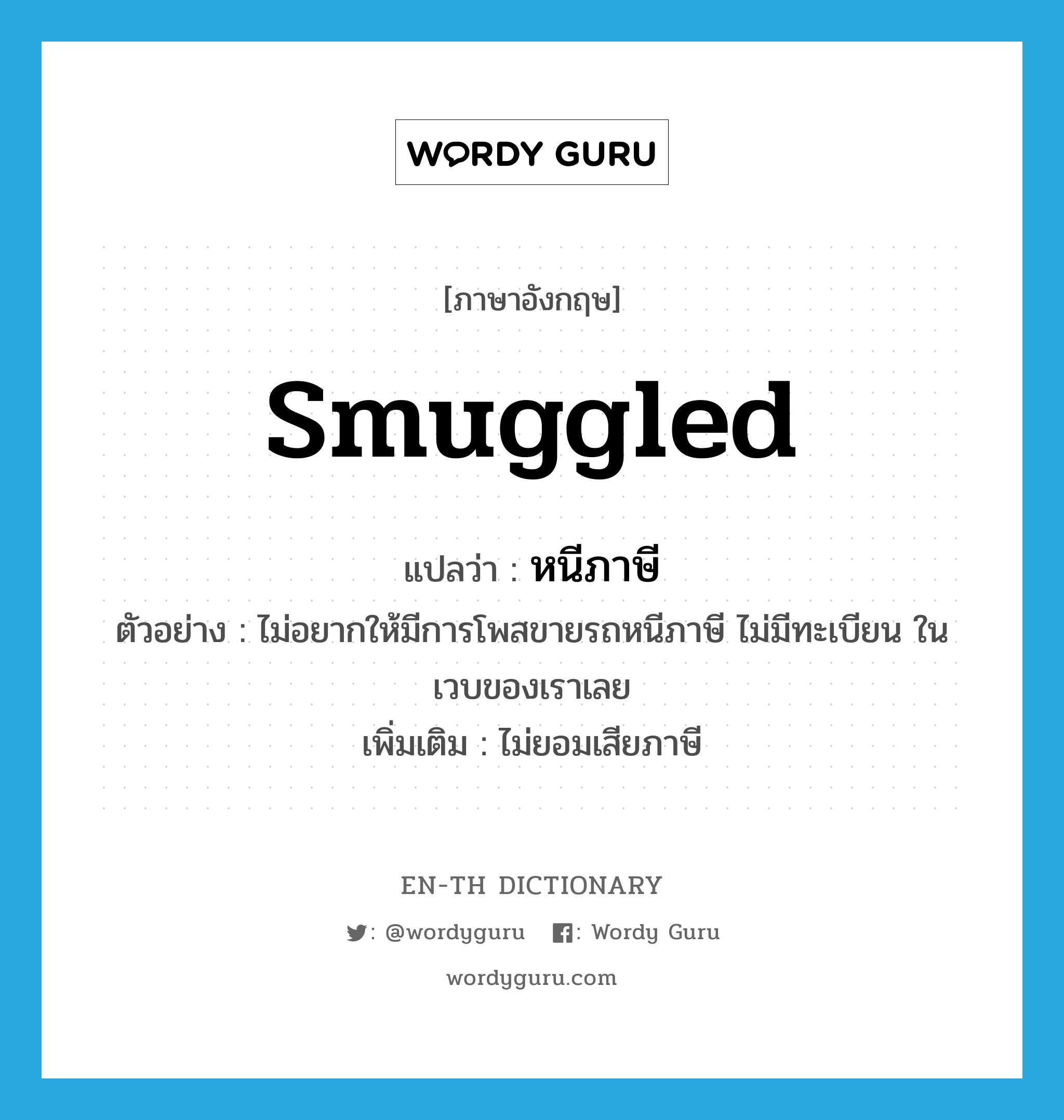 smuggled แปลว่า?, คำศัพท์ภาษาอังกฤษ smuggled แปลว่า หนีภาษี ประเภท ADJ ตัวอย่าง ไม่อยากให้มีการโพสขายรถหนีภาษี ไม่มีทะเบียน ในเวบของเราเลย เพิ่มเติม ไม่ยอมเสียภาษี หมวด ADJ